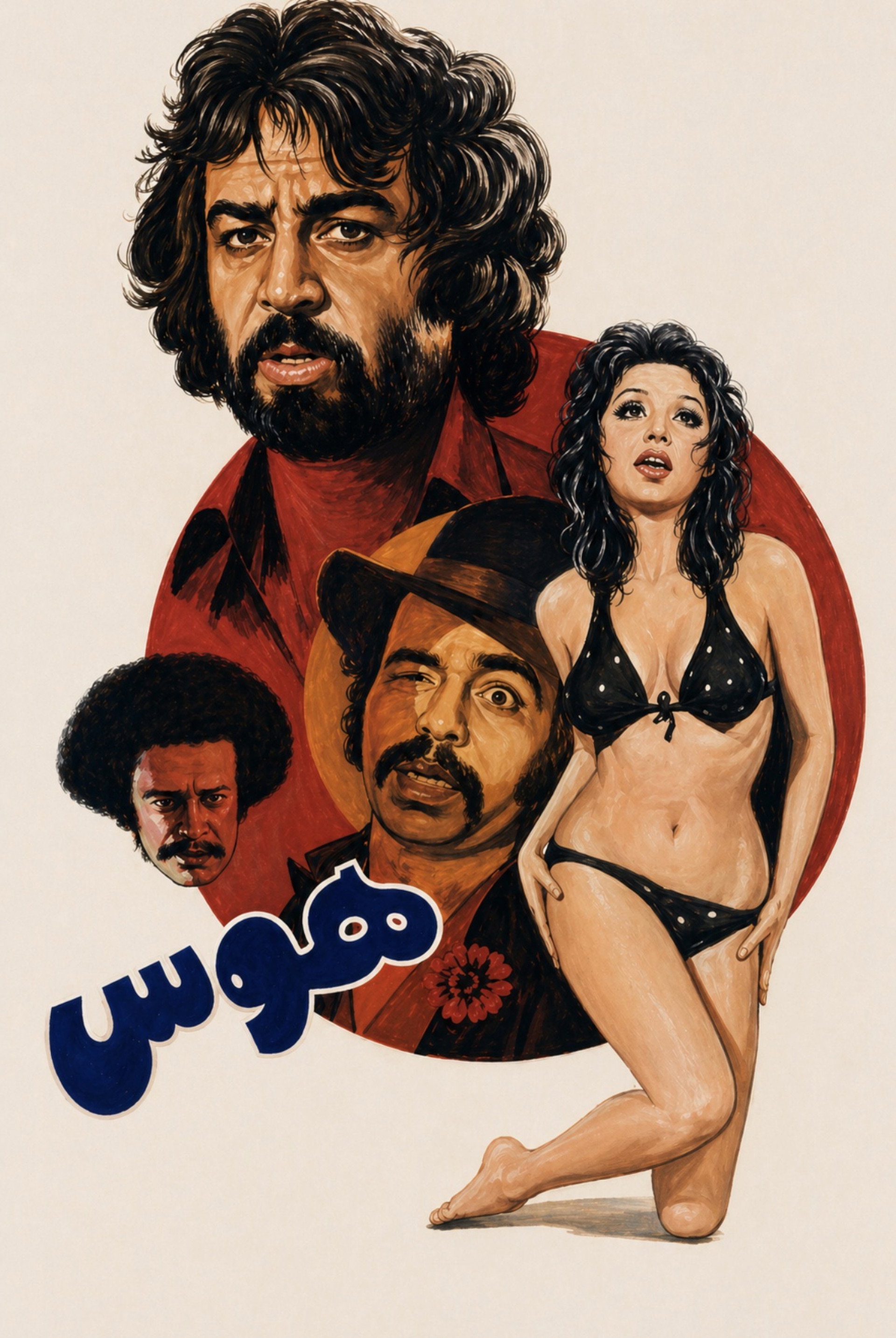 هوس