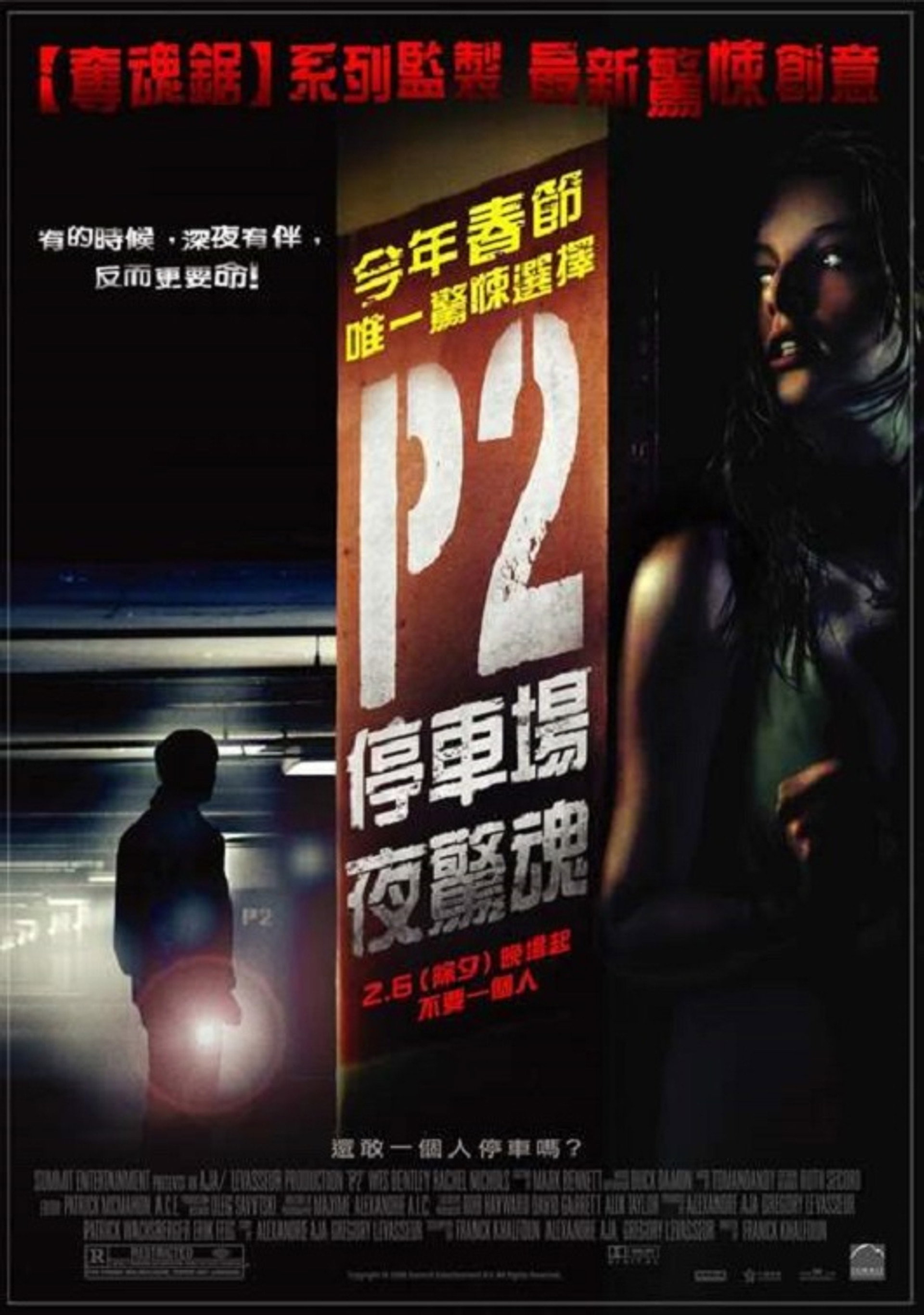 车库惊魂