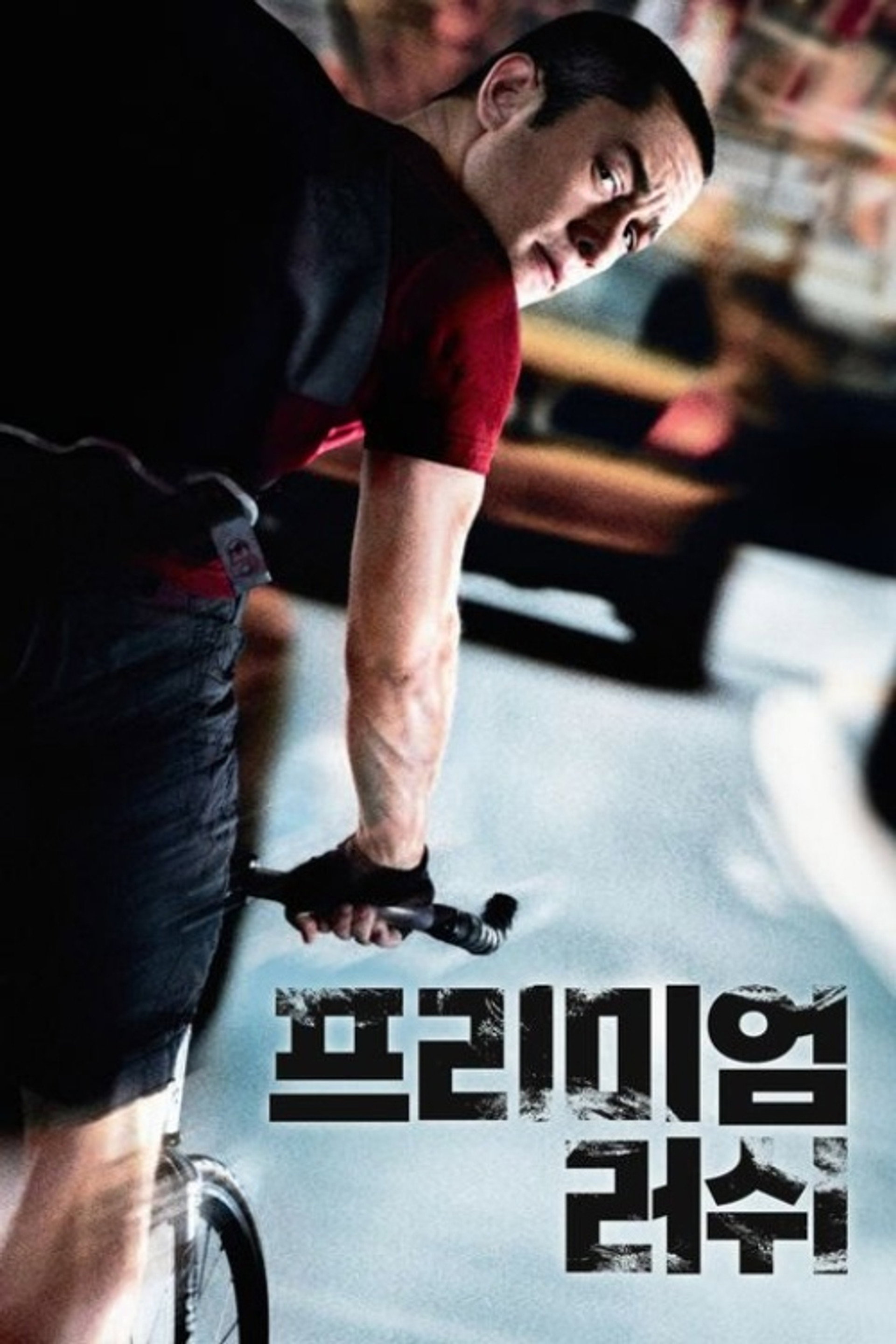 프리미엄 러쉬
