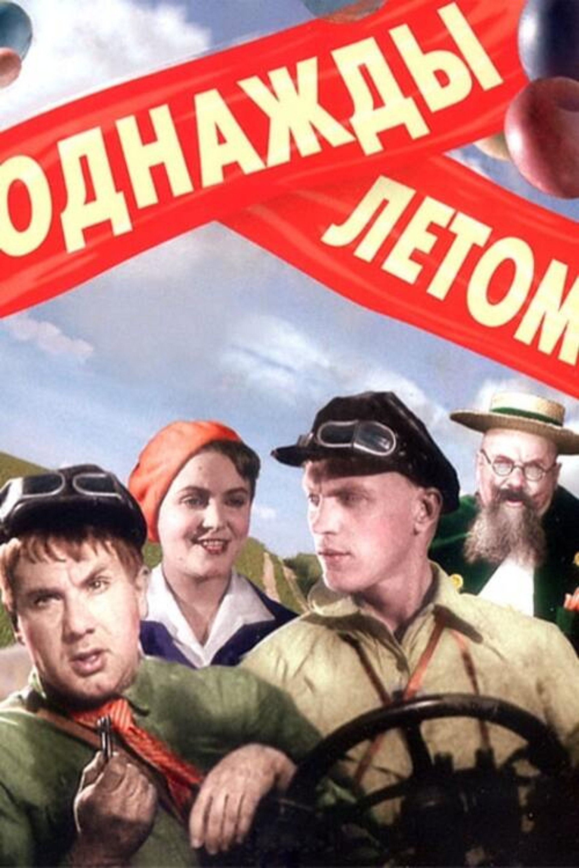 Однажды летом