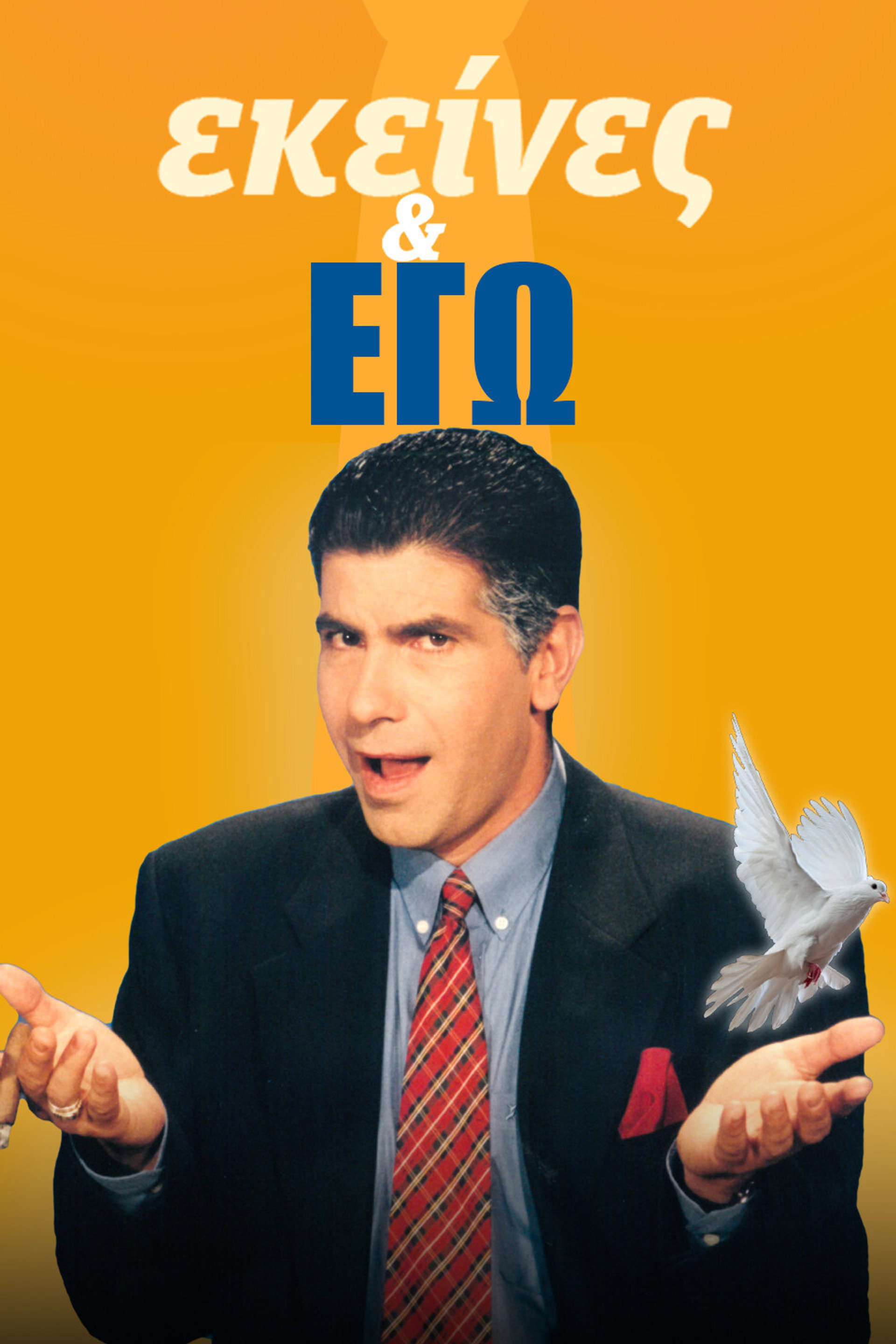 Εκείνες και Εγώ