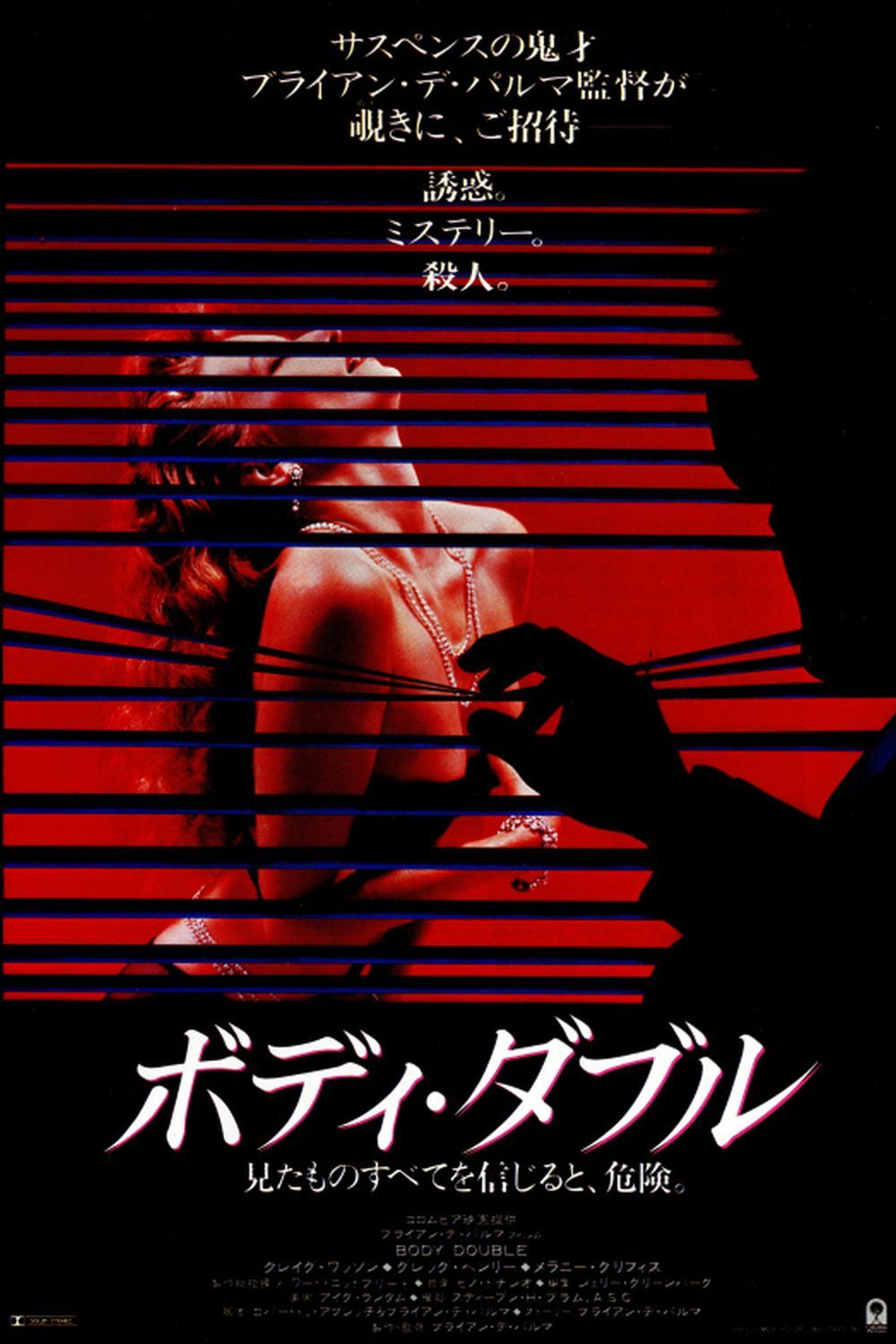 ボディ・ダブル