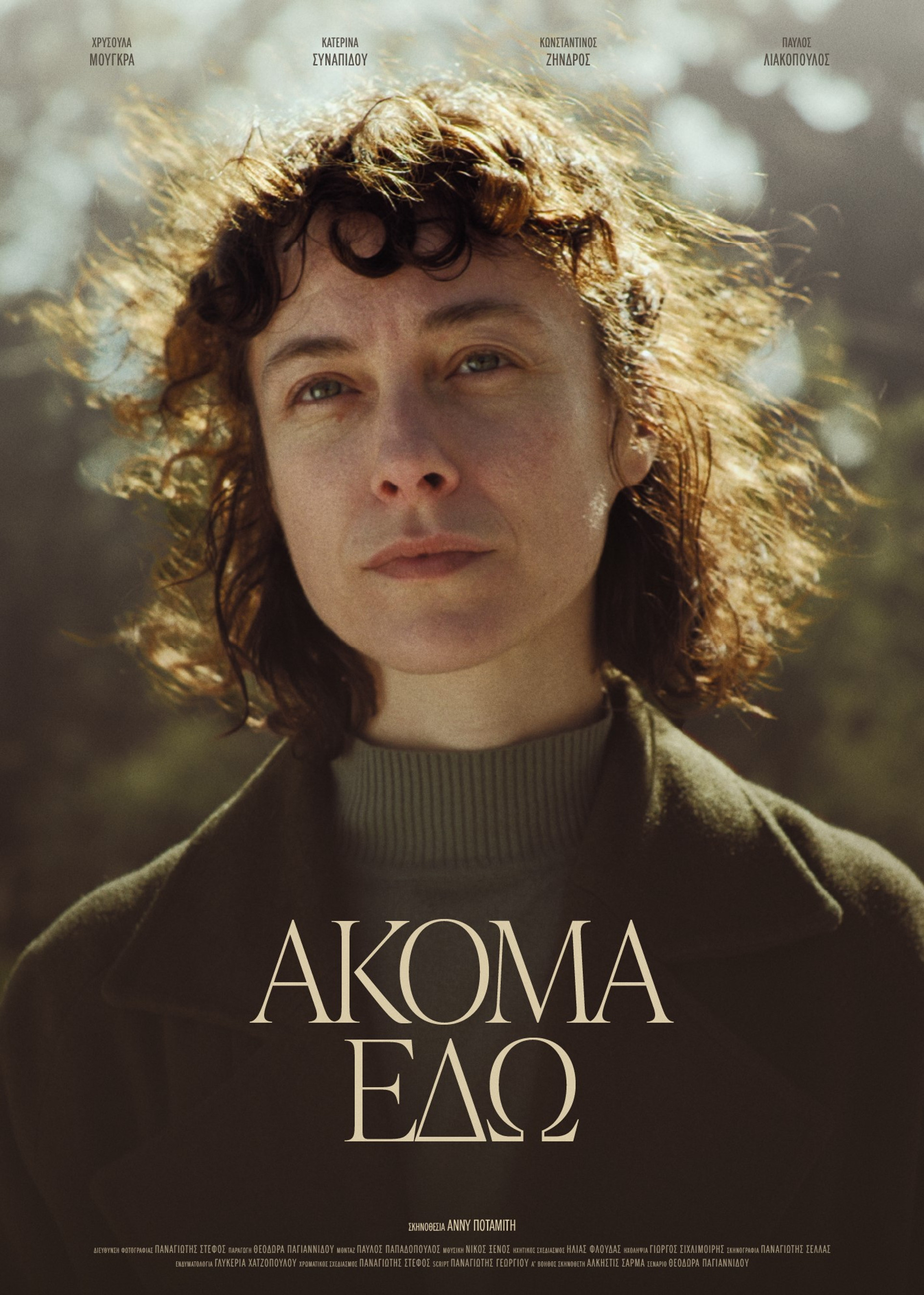 Ακόμα Εδώ