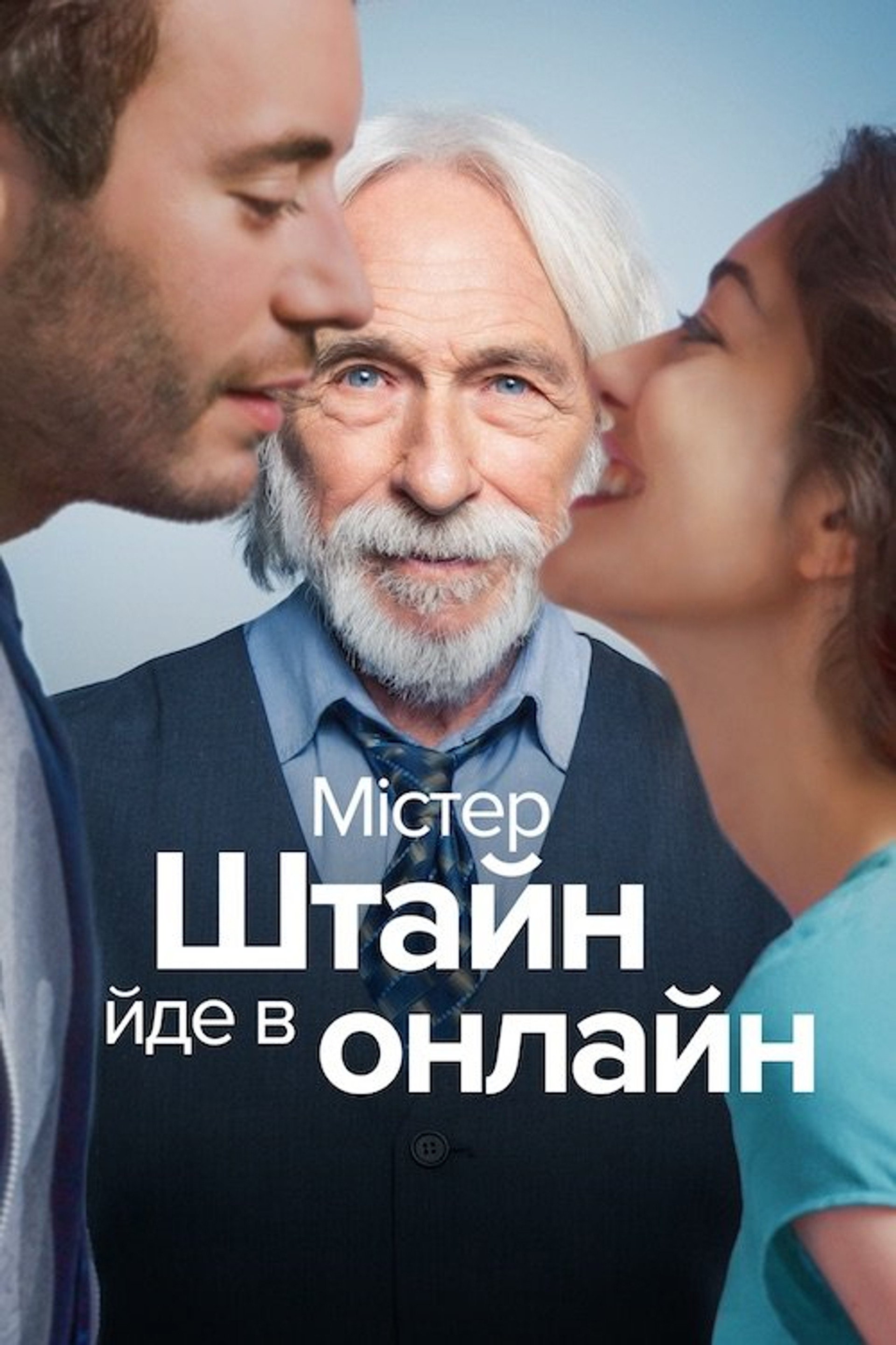 Містер Штайн йде в онлайн