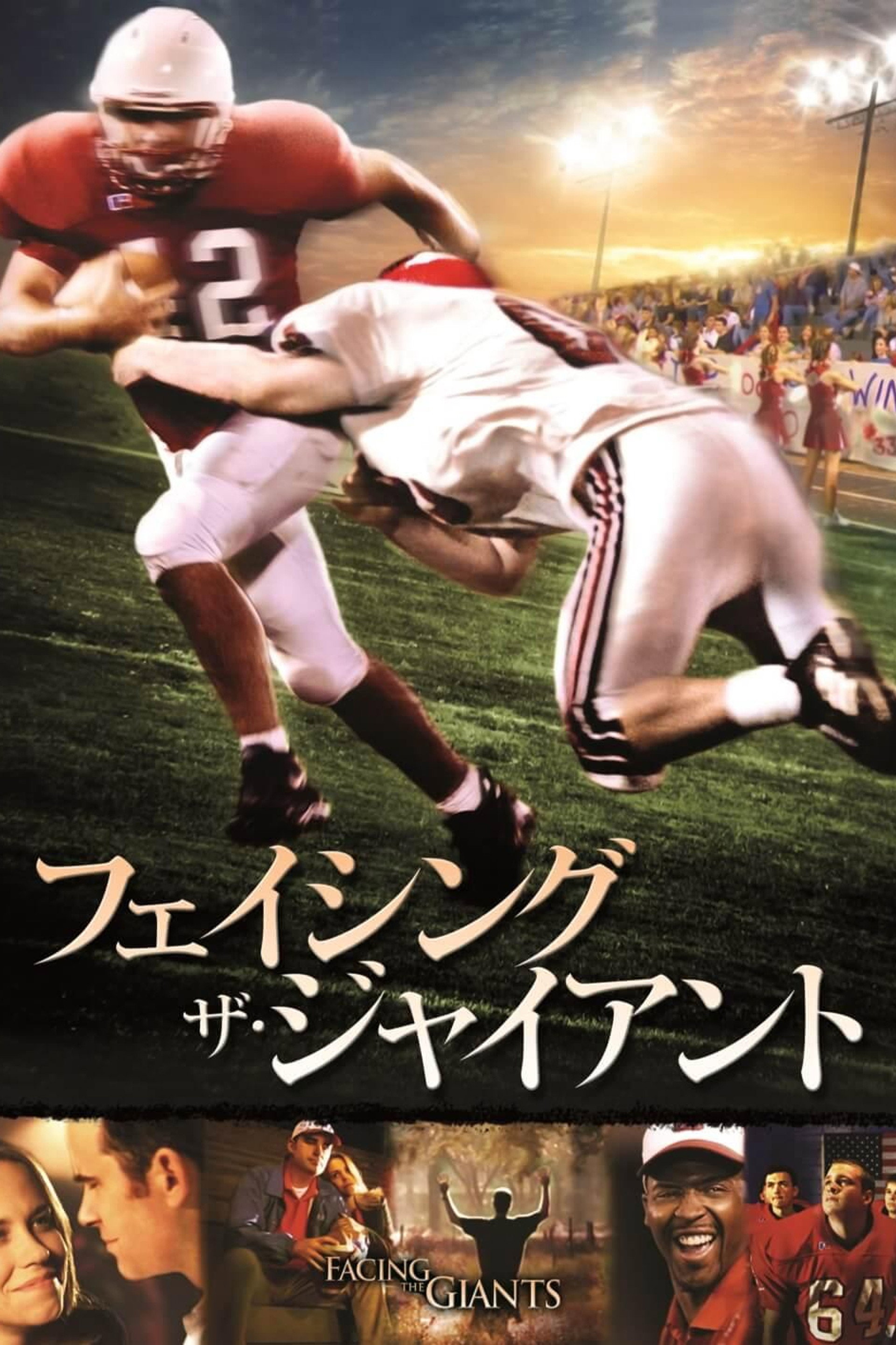 フェイシング・ザ・ジャイアント
