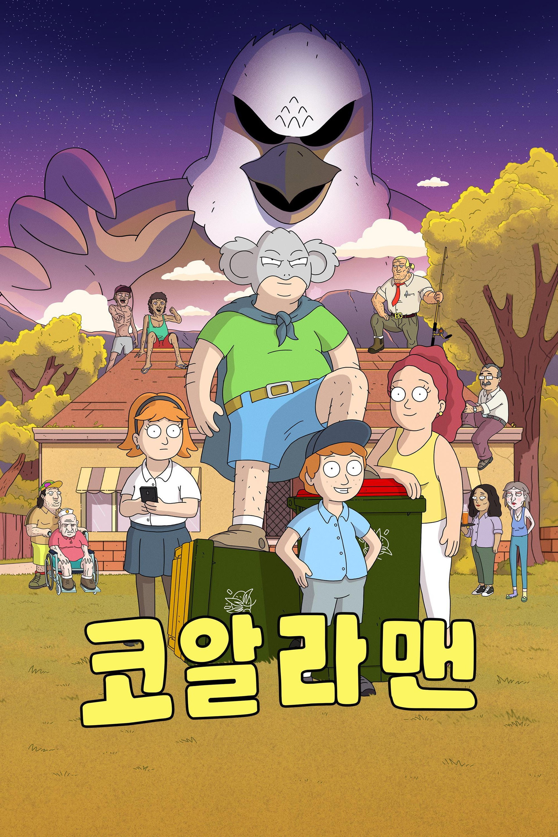코알라맨