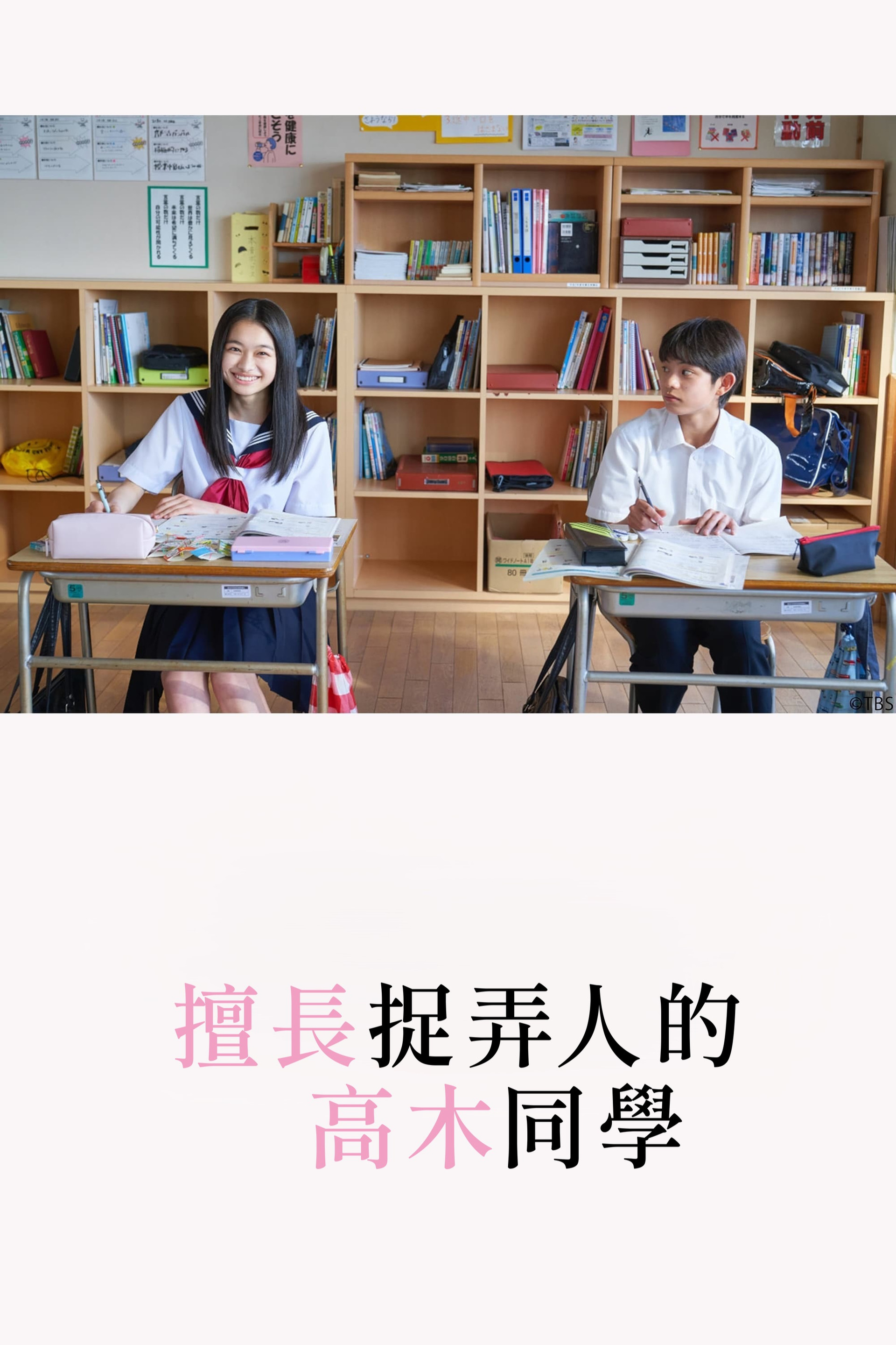 擅长捉弄的高木同学