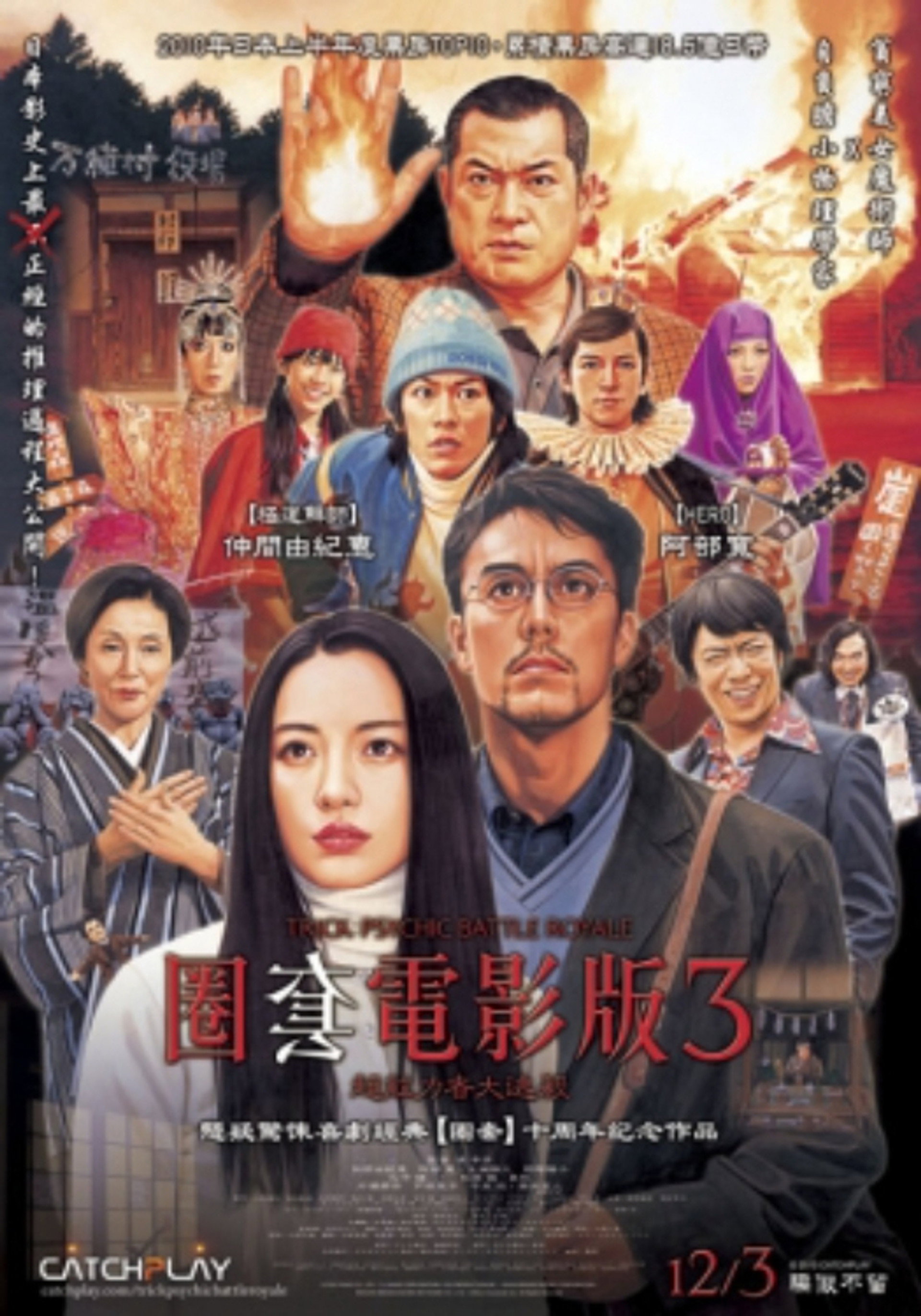 圈套剧场版3:灵异者大混战
