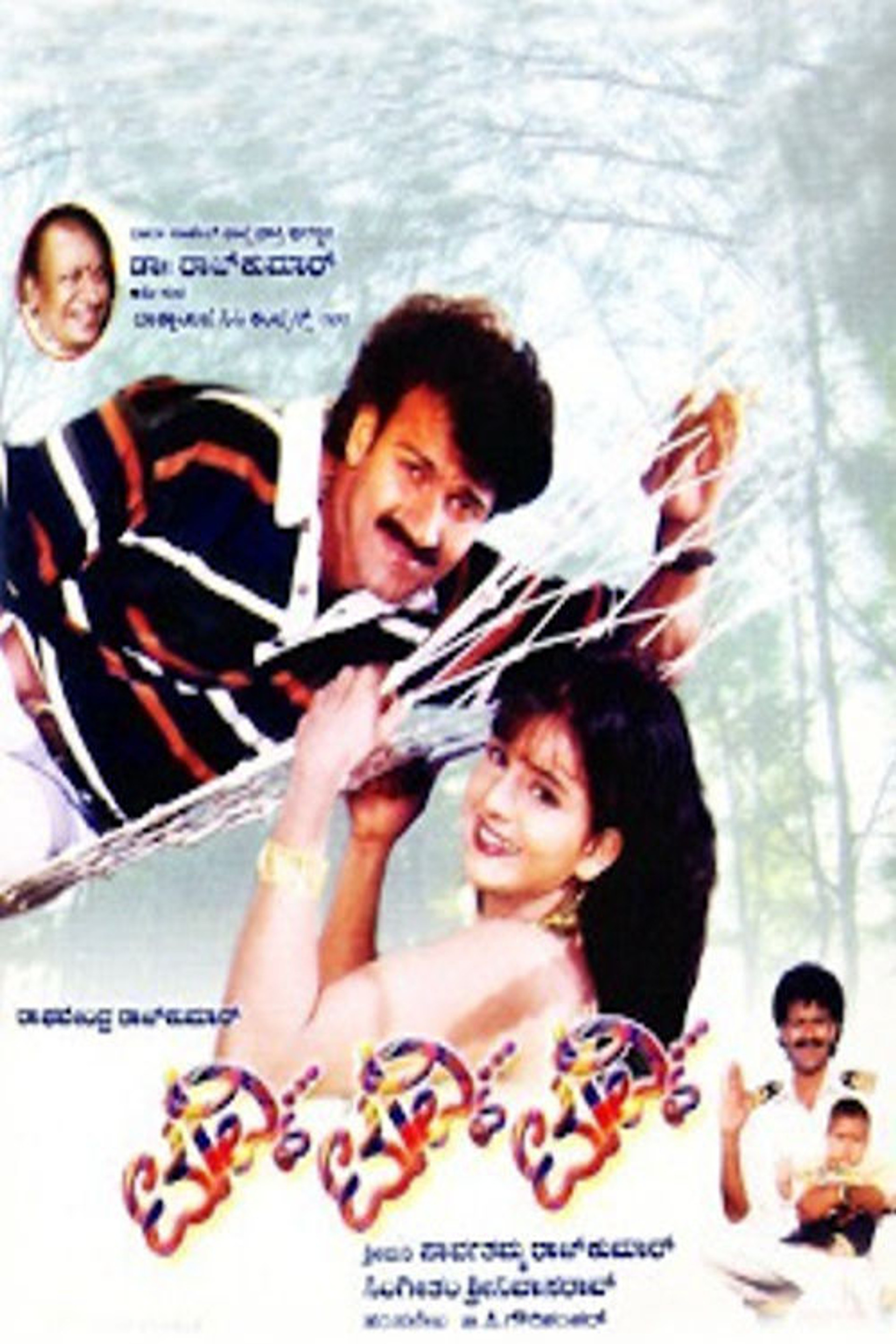 ಟುವ್ವಿ ಟುವ್ವಿ ಟುವ್ವಿ