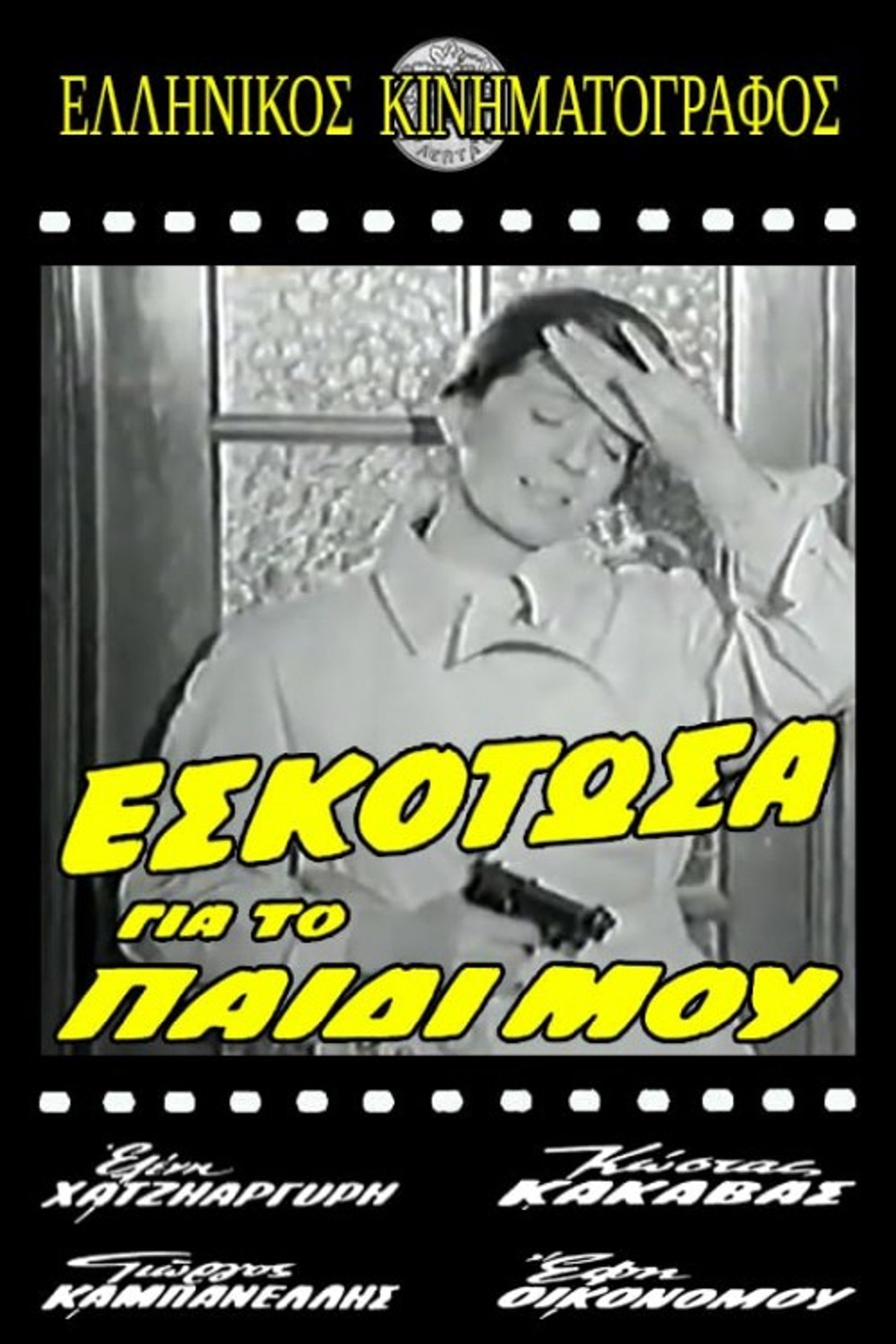 Εσκότωσα για το παιδί μου