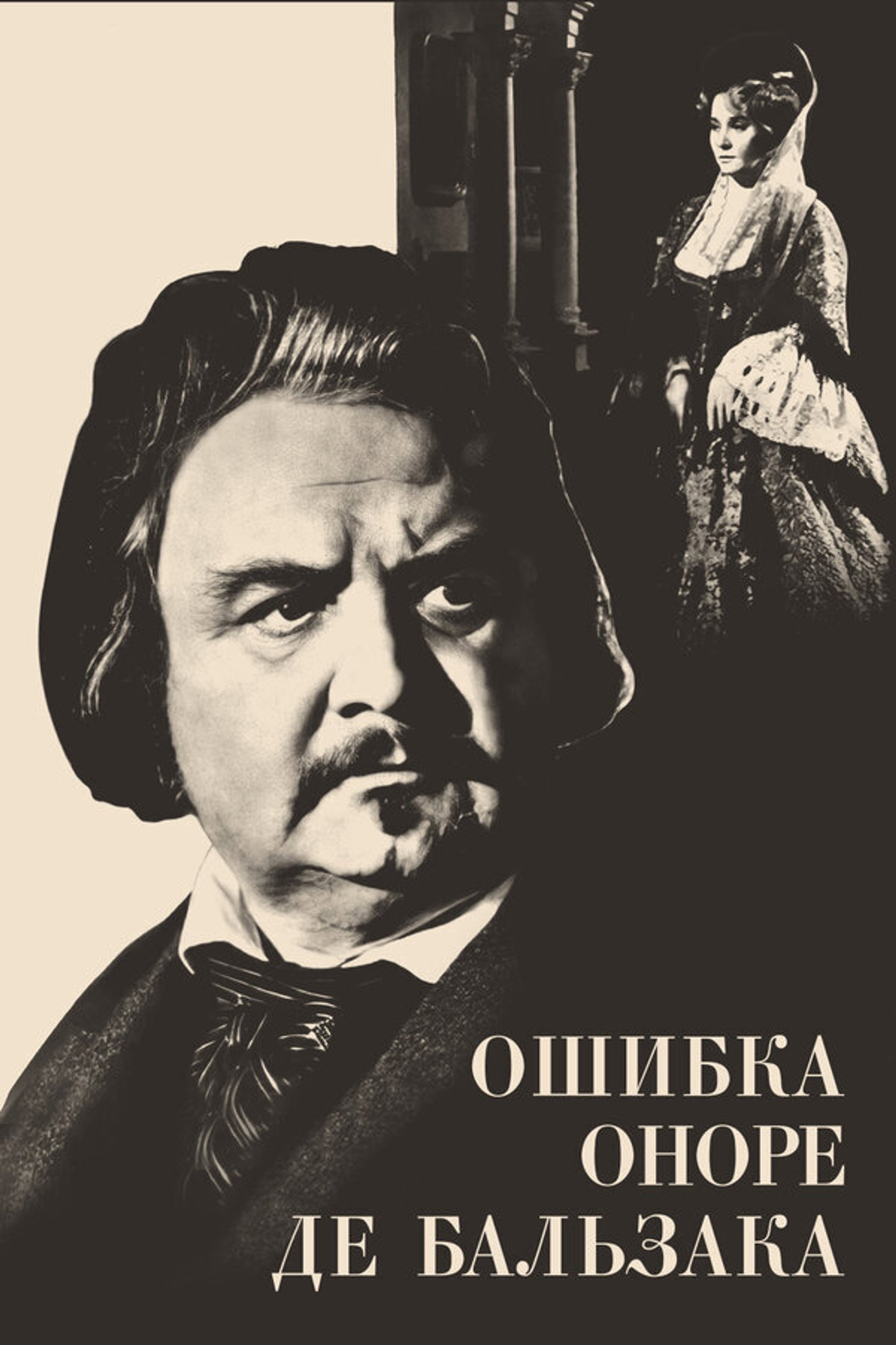 Honore de Balzac's Mistake