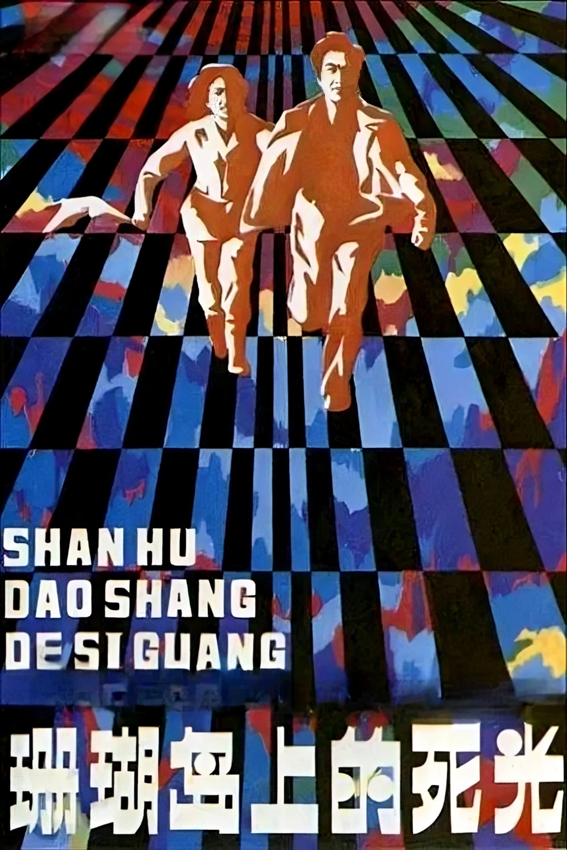 珊瑚岛上的死光