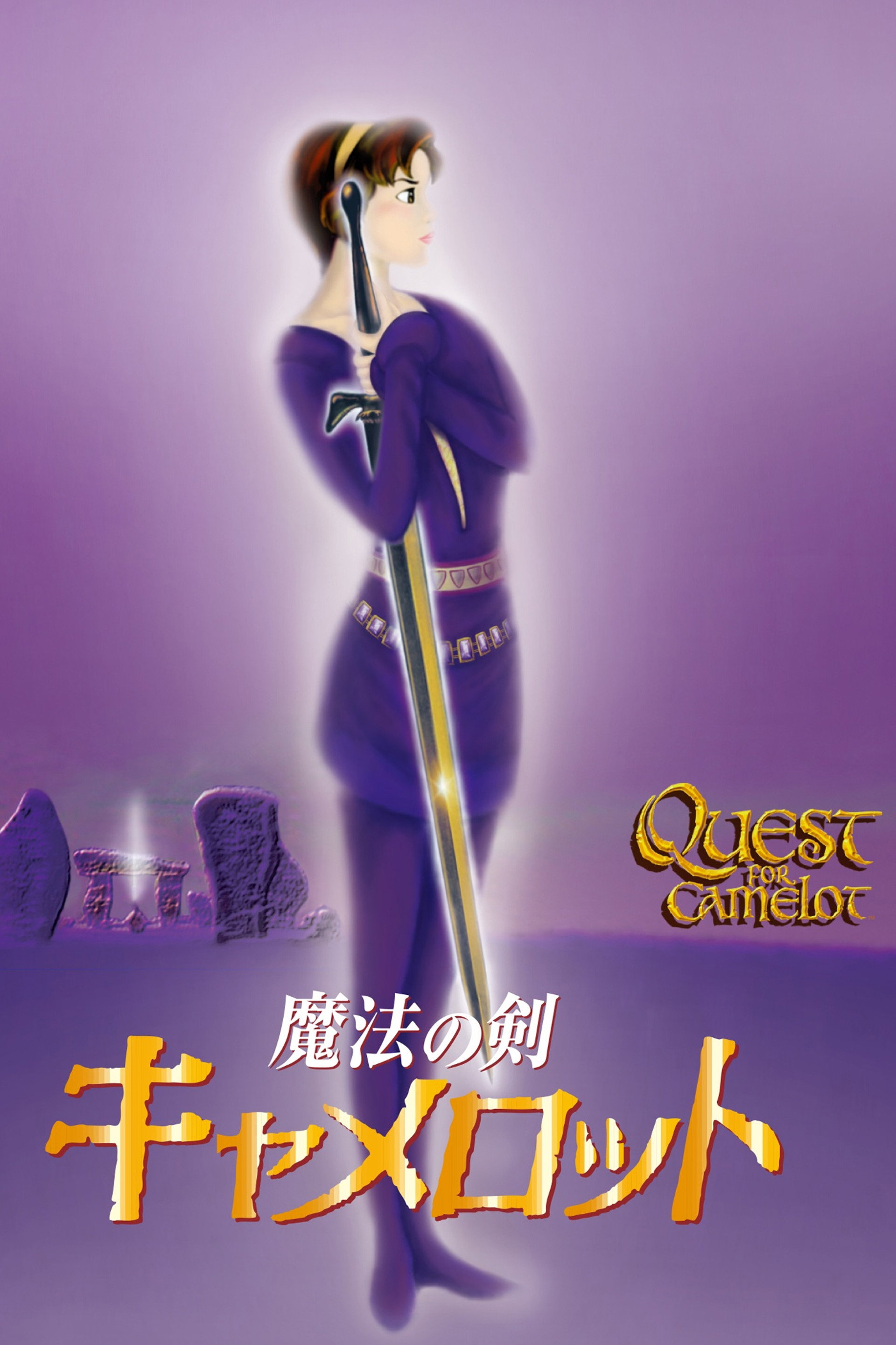 魔法の剣 キャメロット