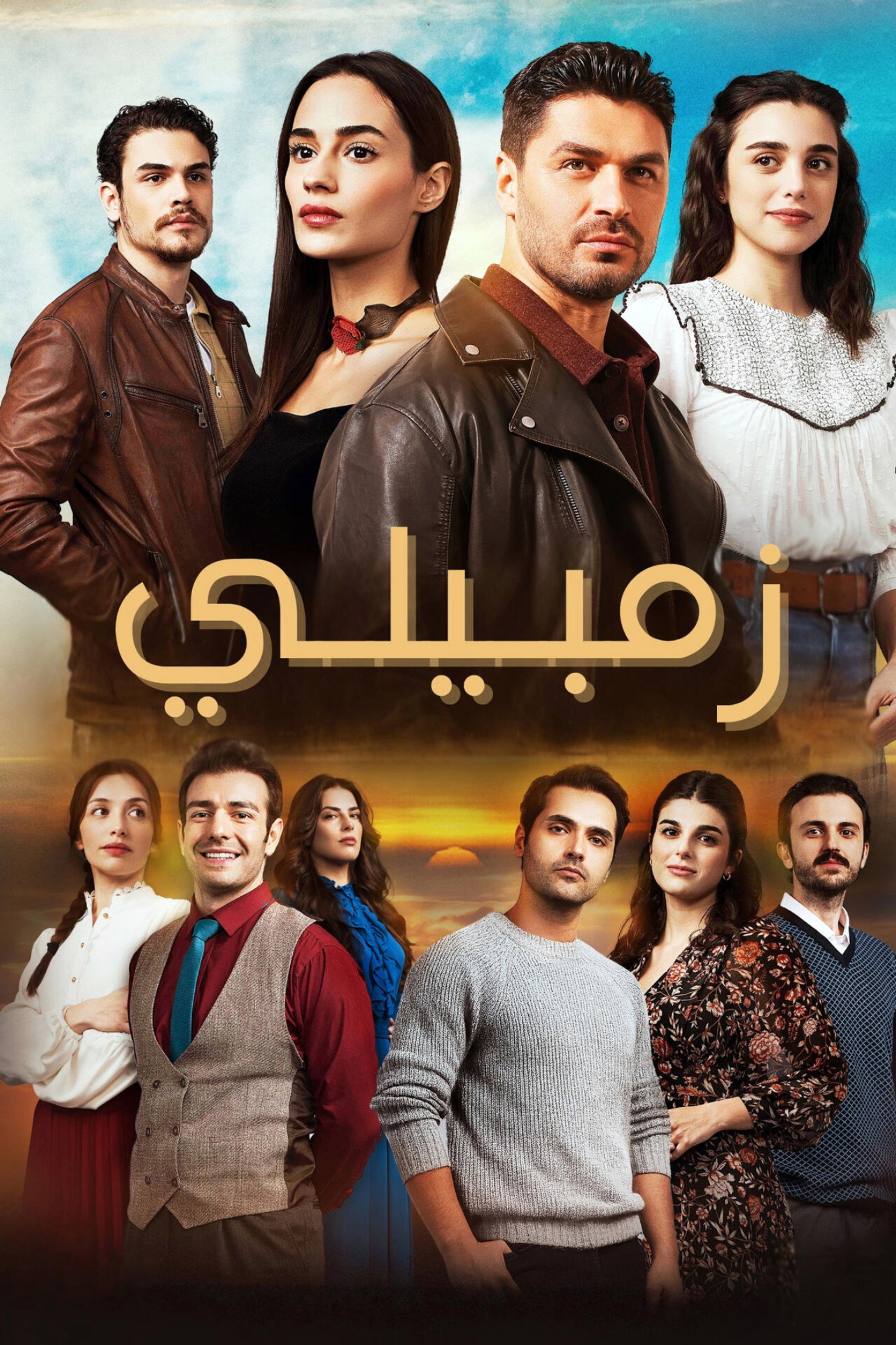 زمبيلي