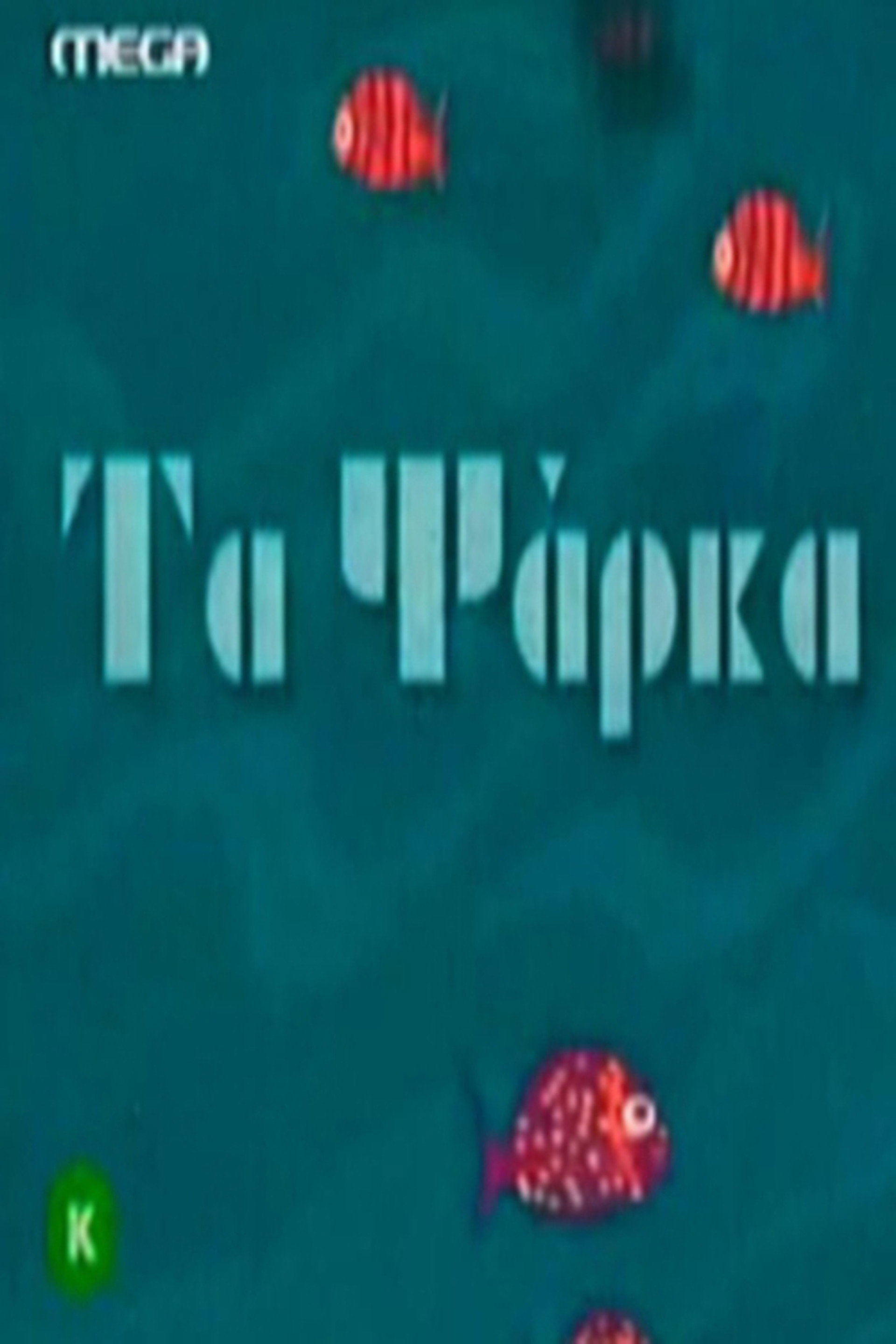 Τα ψάρκα