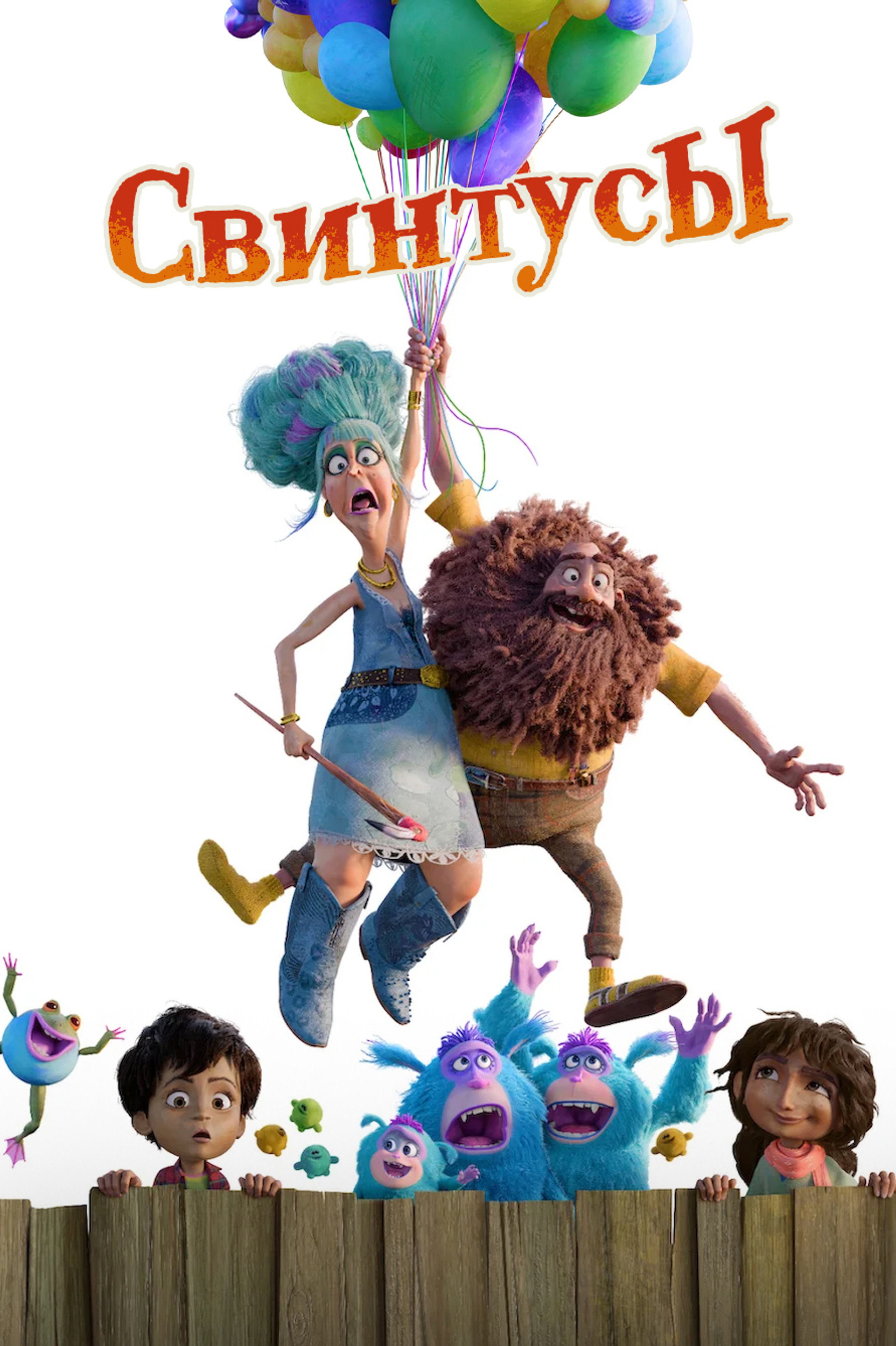 Свинтусы