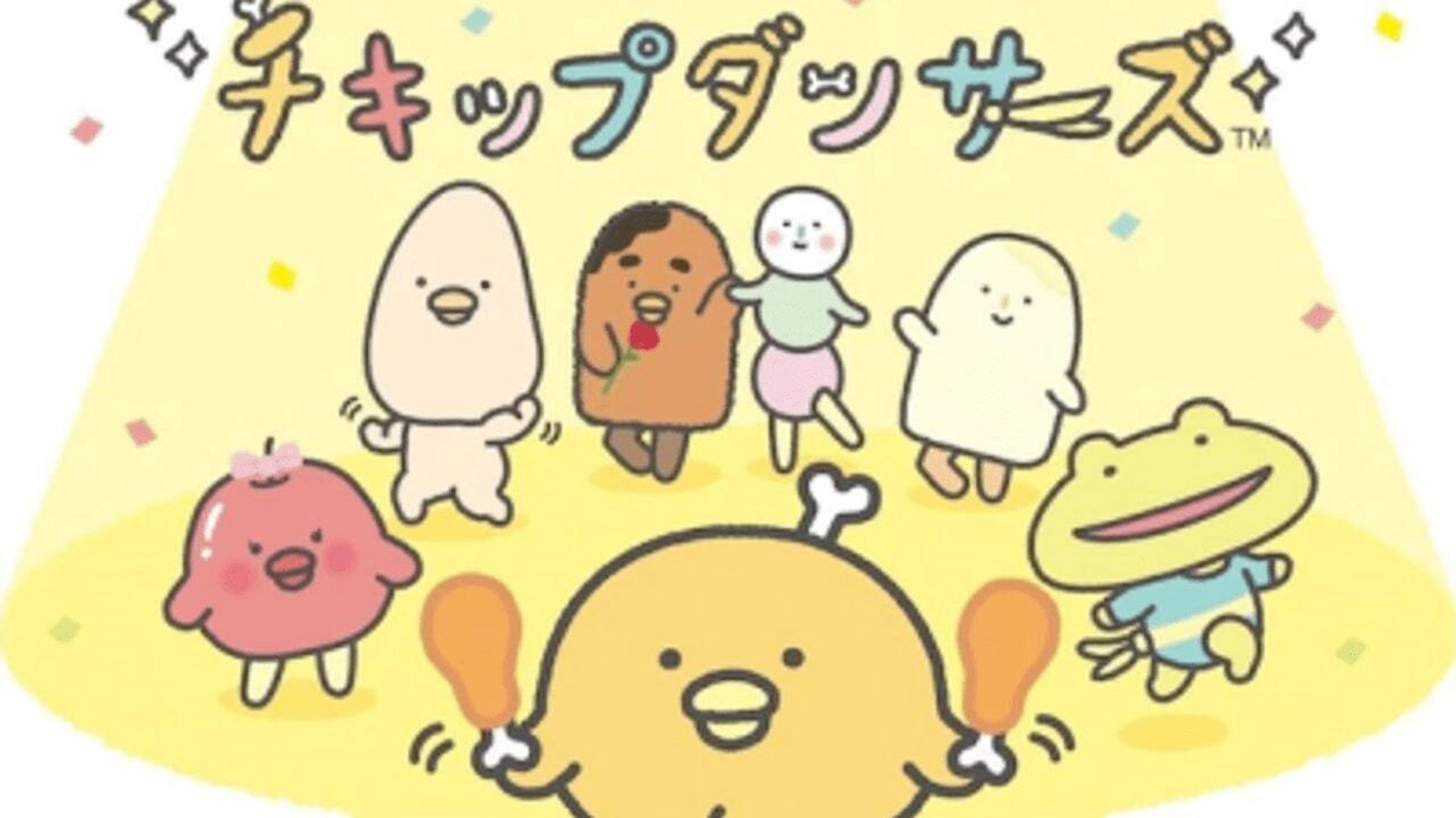 치킵댄서즈