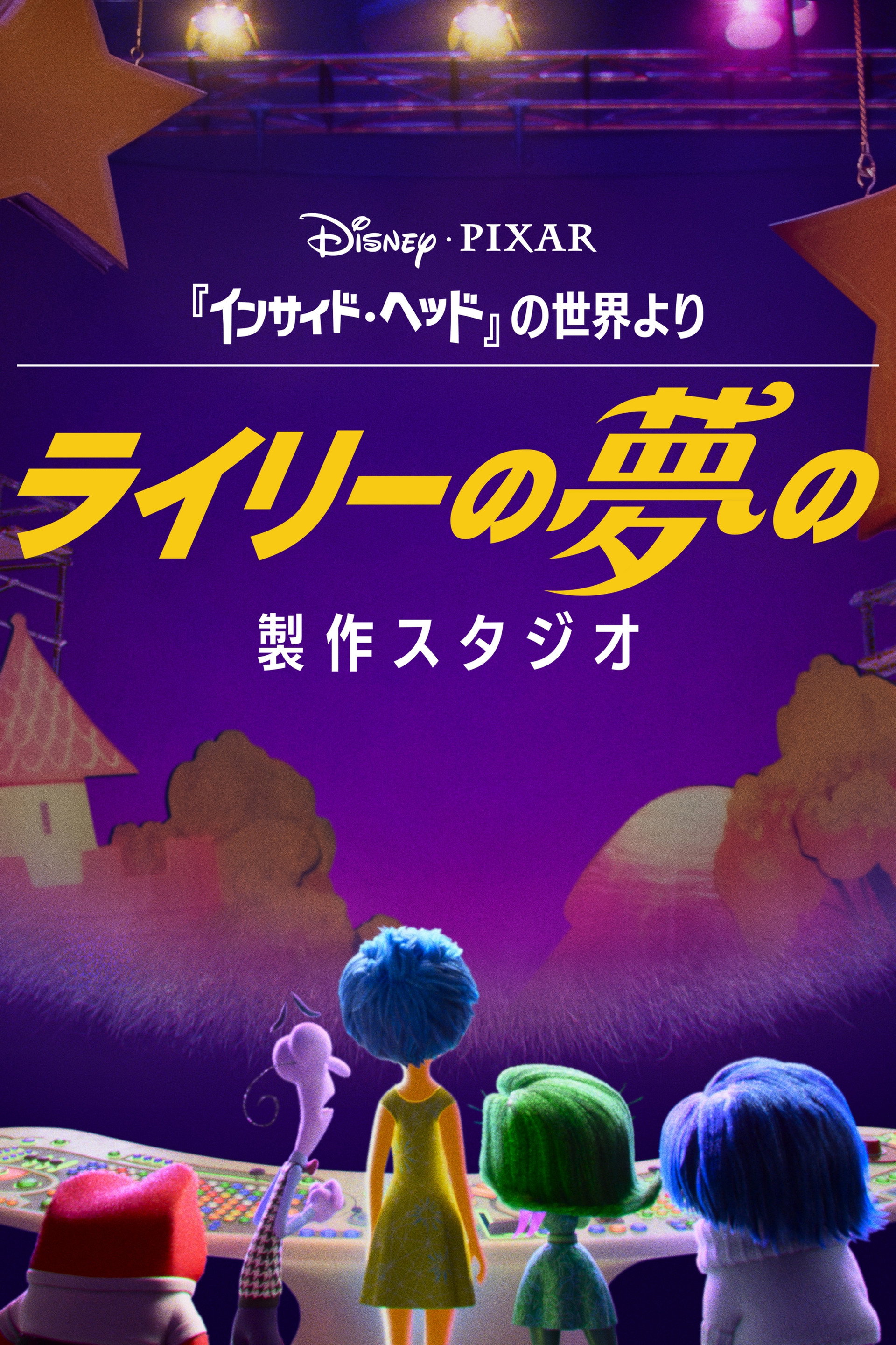 ライリーの夢の製作スタジオ