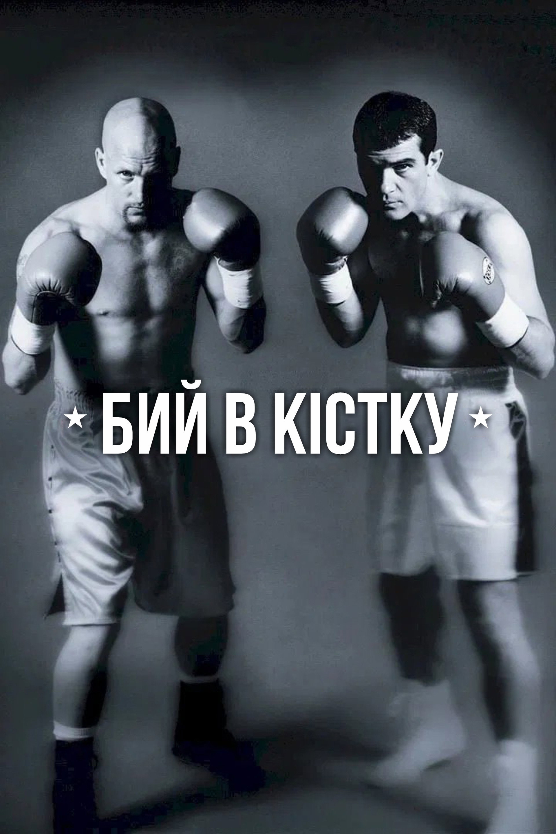 Бий в кістку