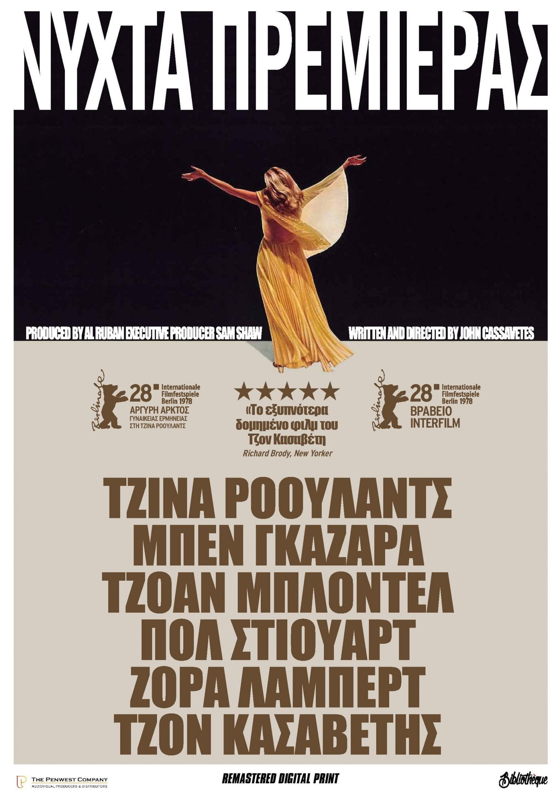 Νύχτα πρεμιέρας