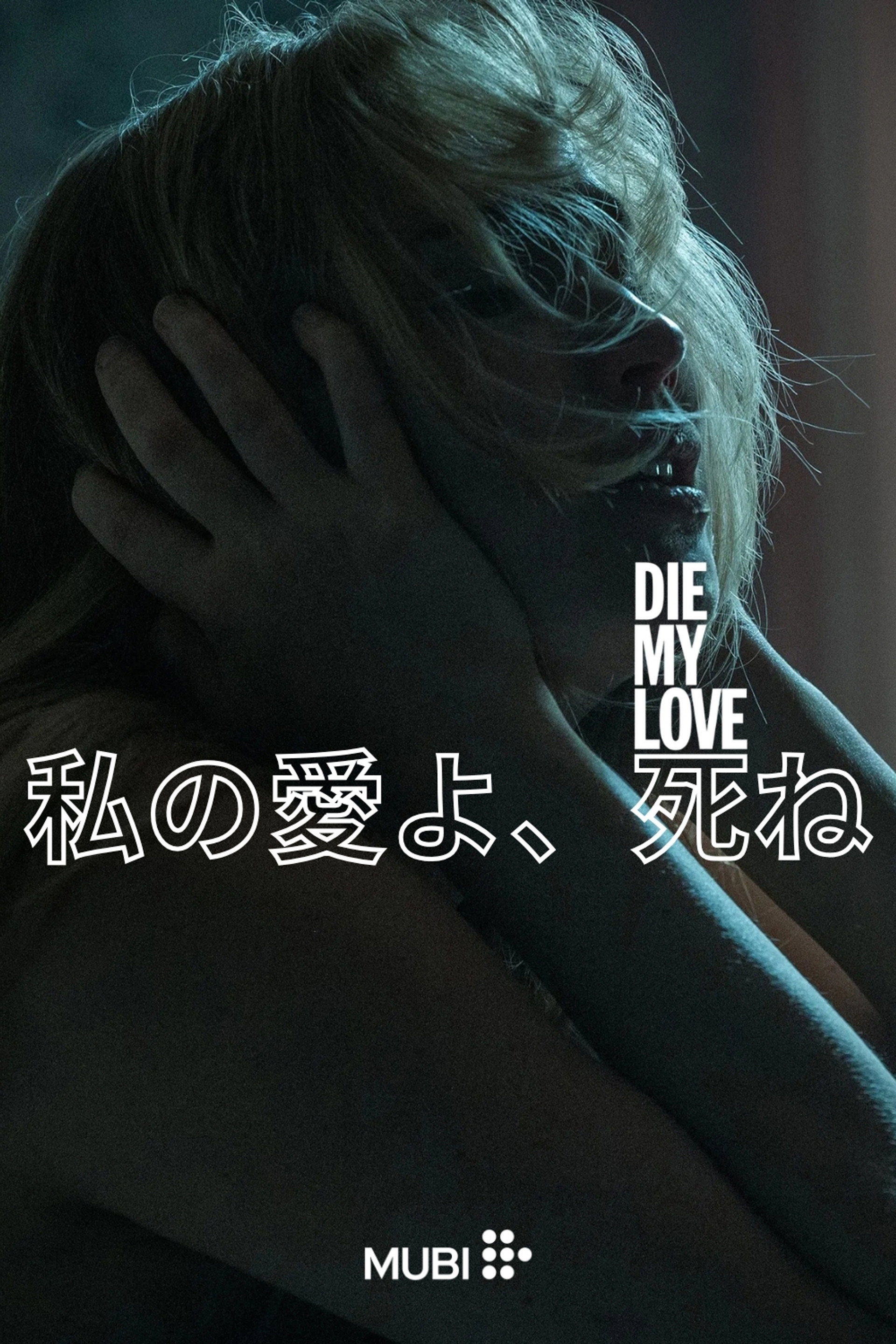 DIE MY LOVE/ダイ・マイ・ラブ