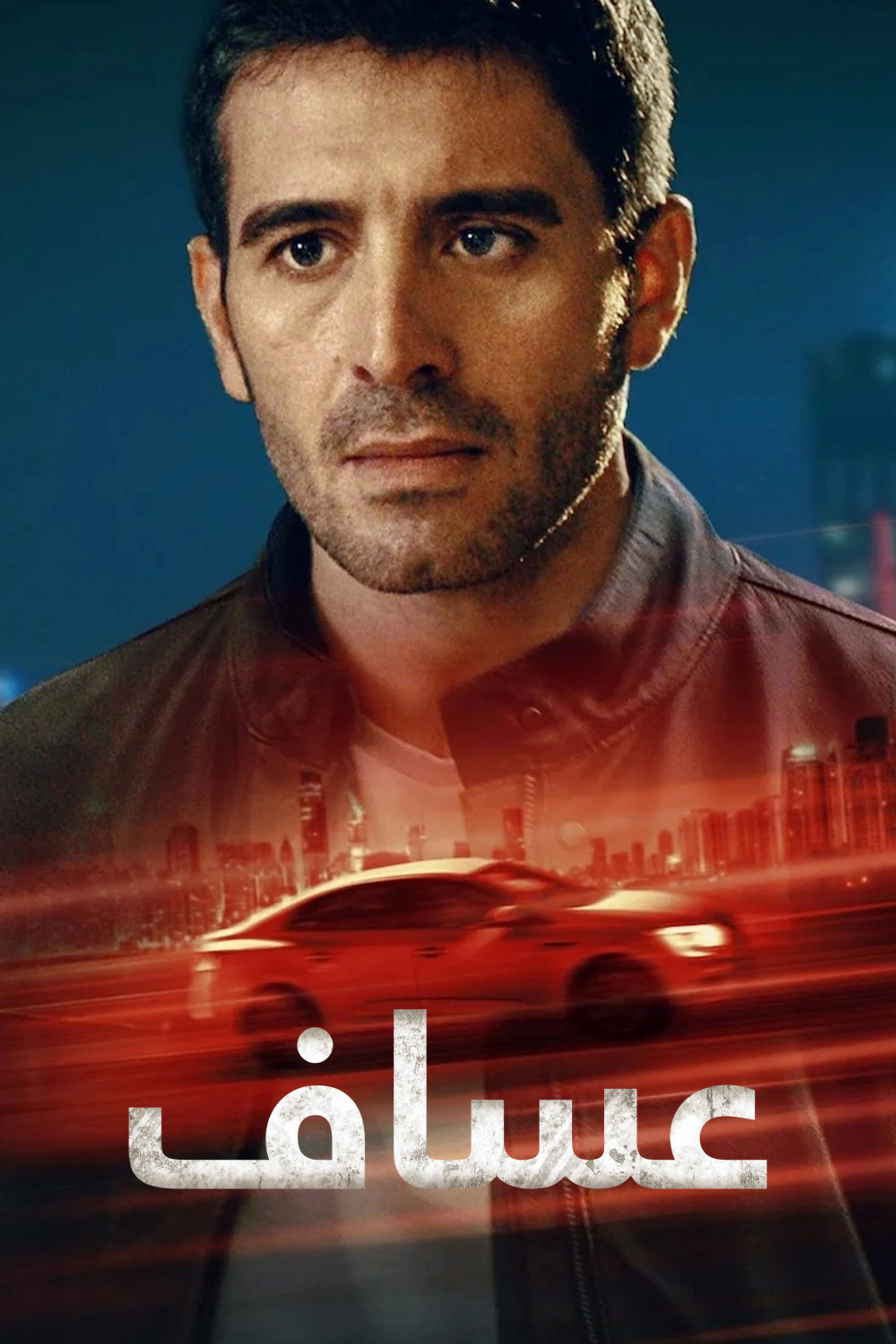 عساف