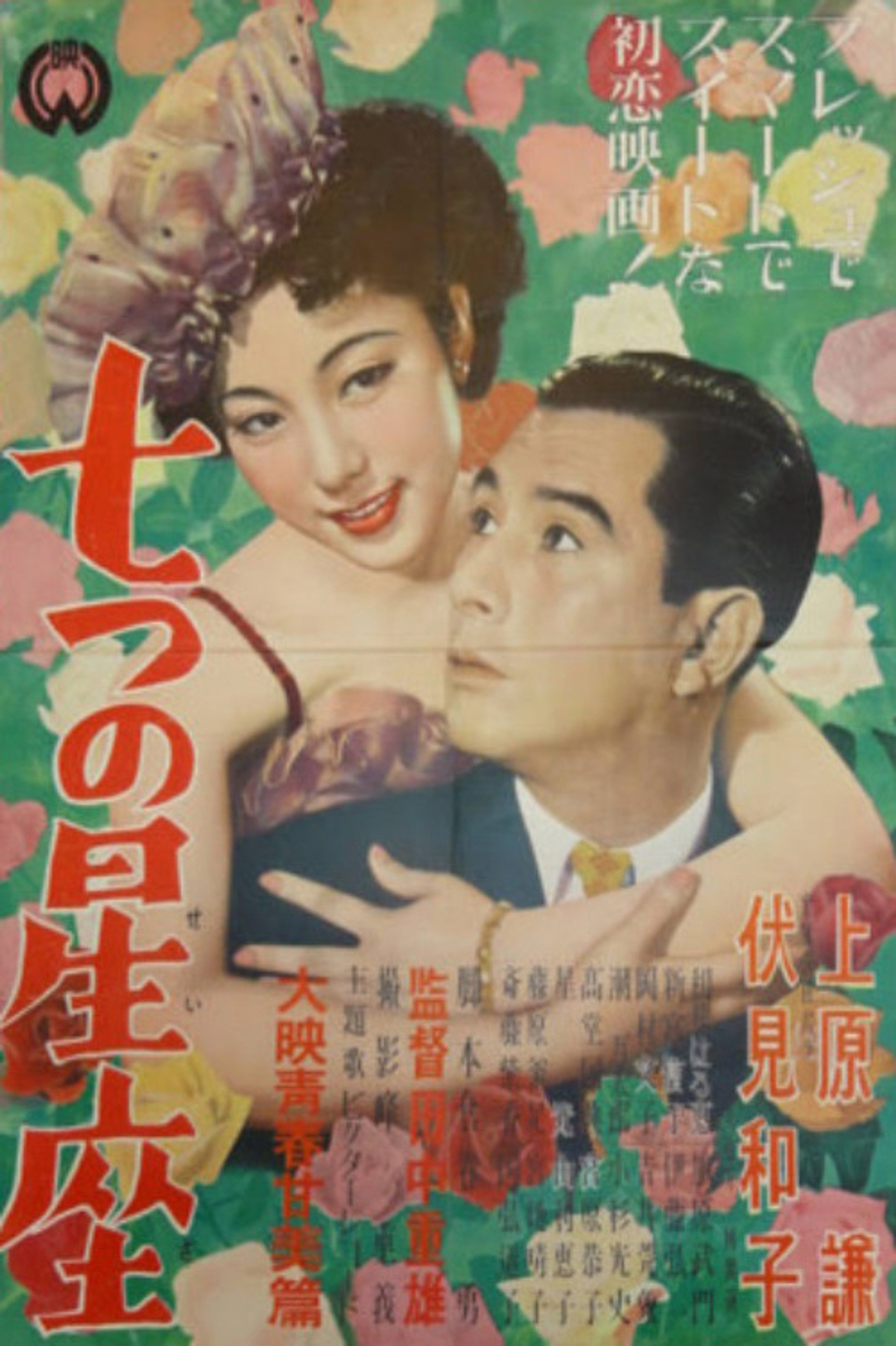 七つの星座