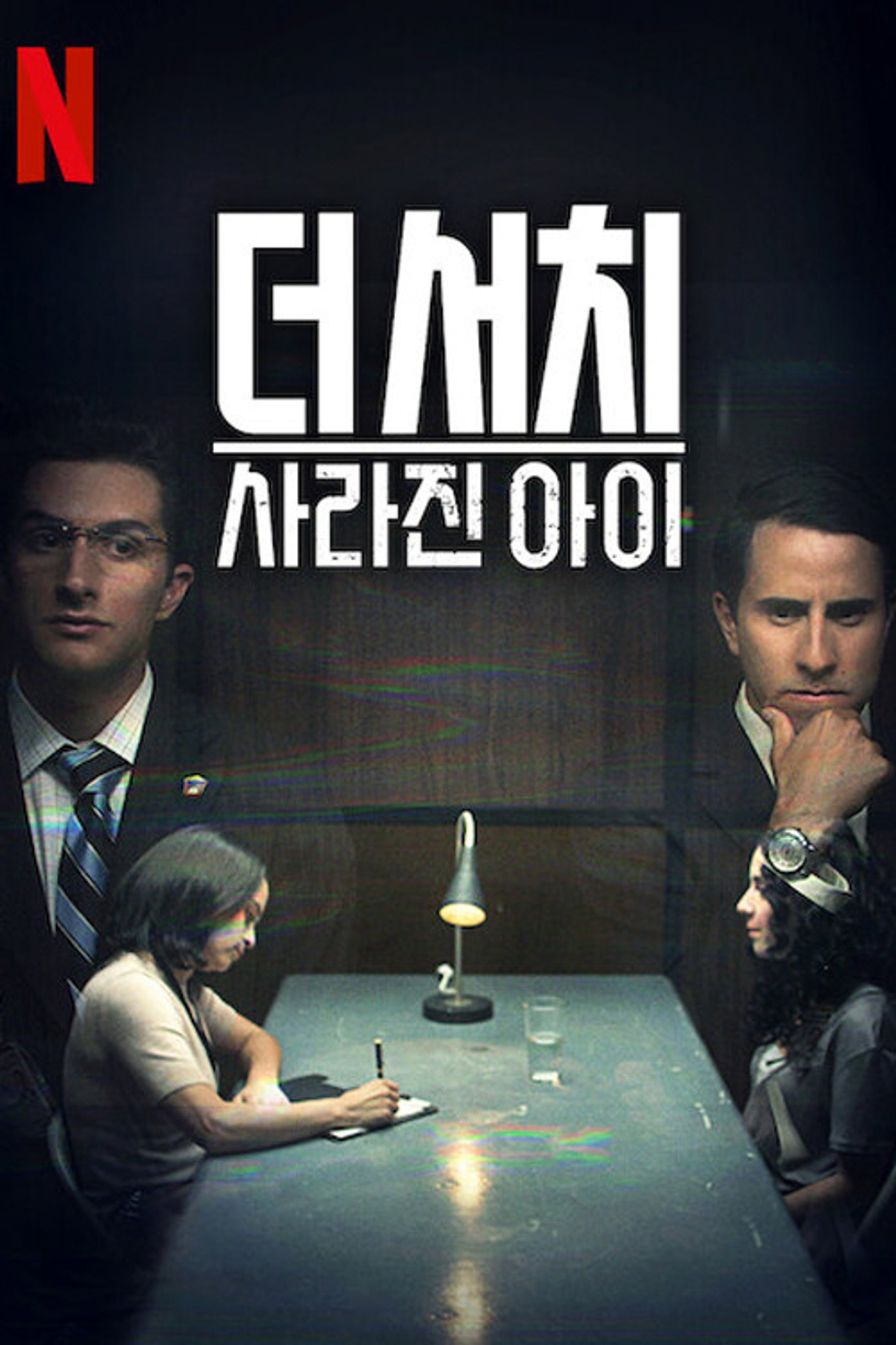 더 서치: 사라진 아이