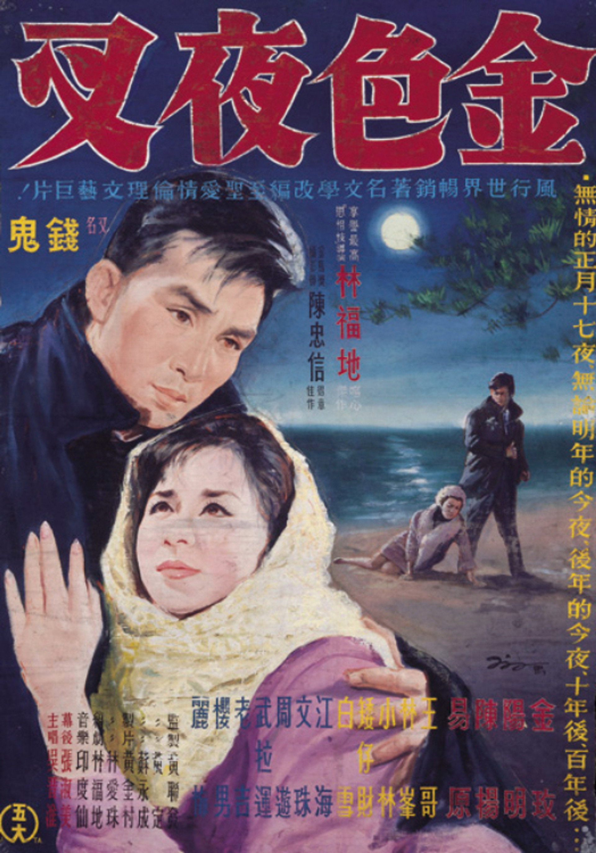 金色夜叉