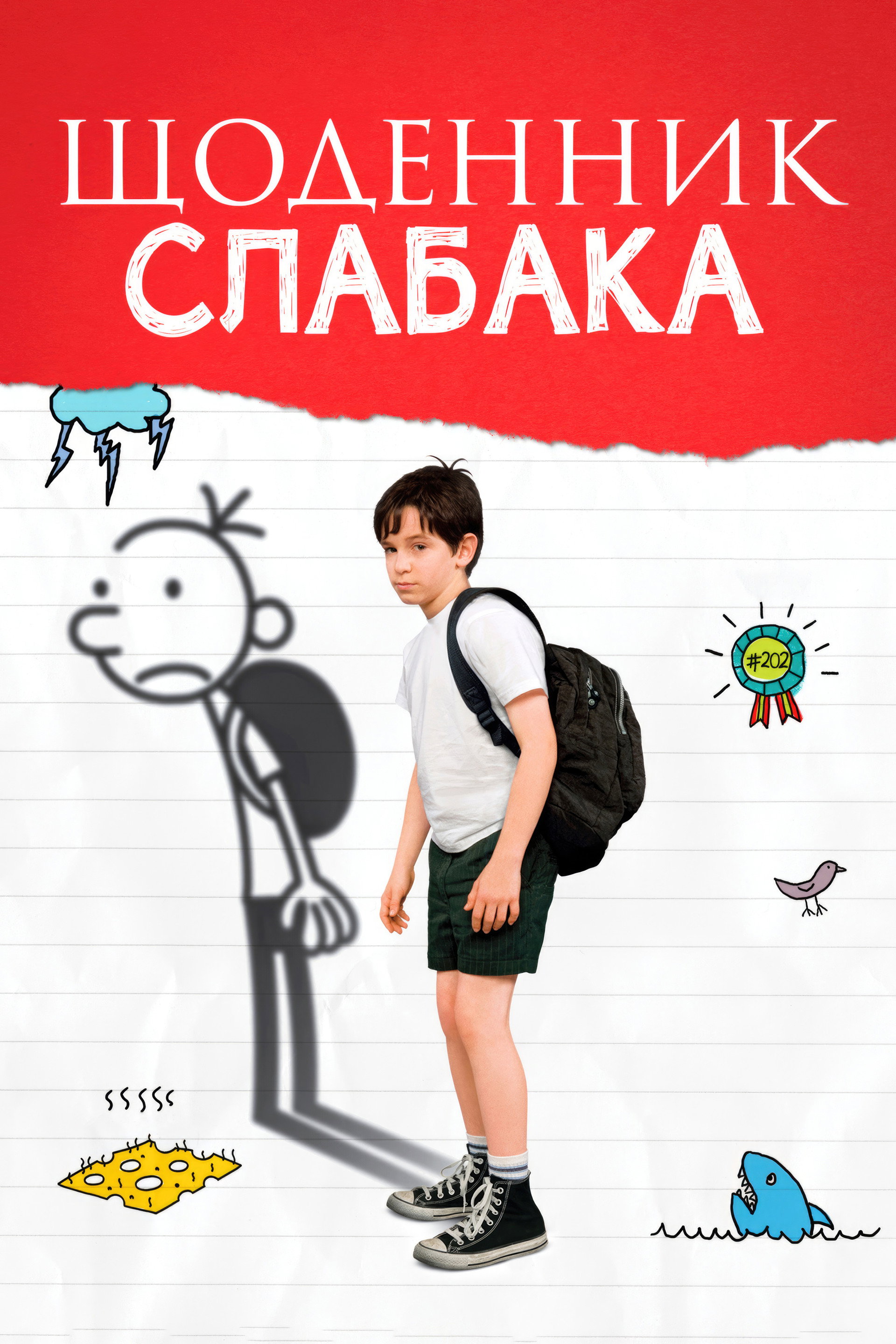 Щоденник слабака