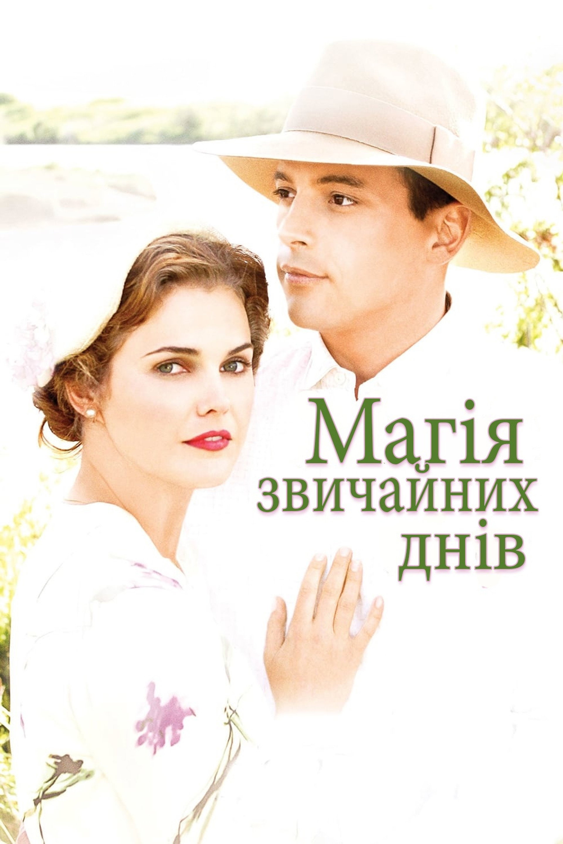 Магія звичайних днів
