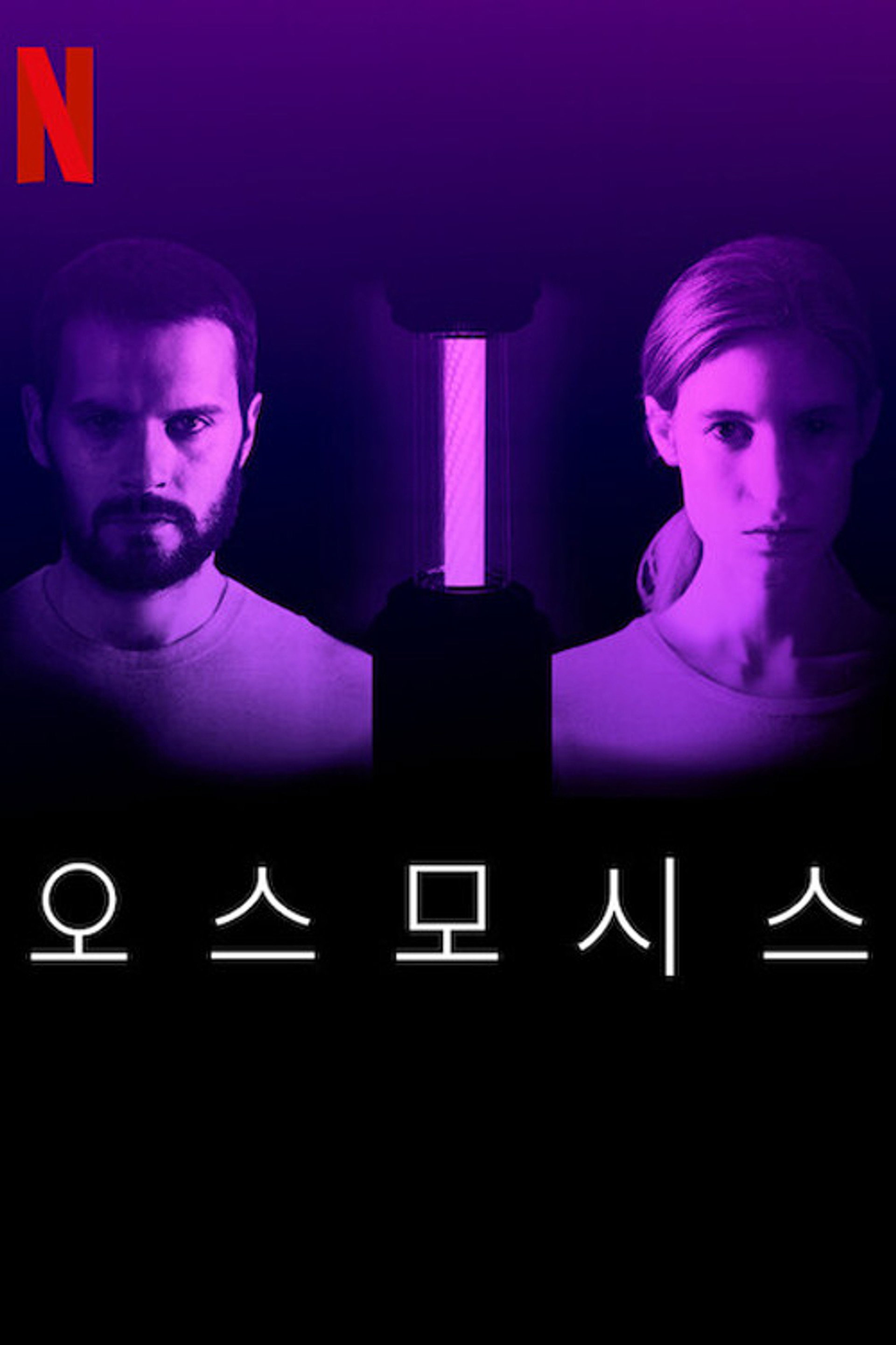 오스모시스