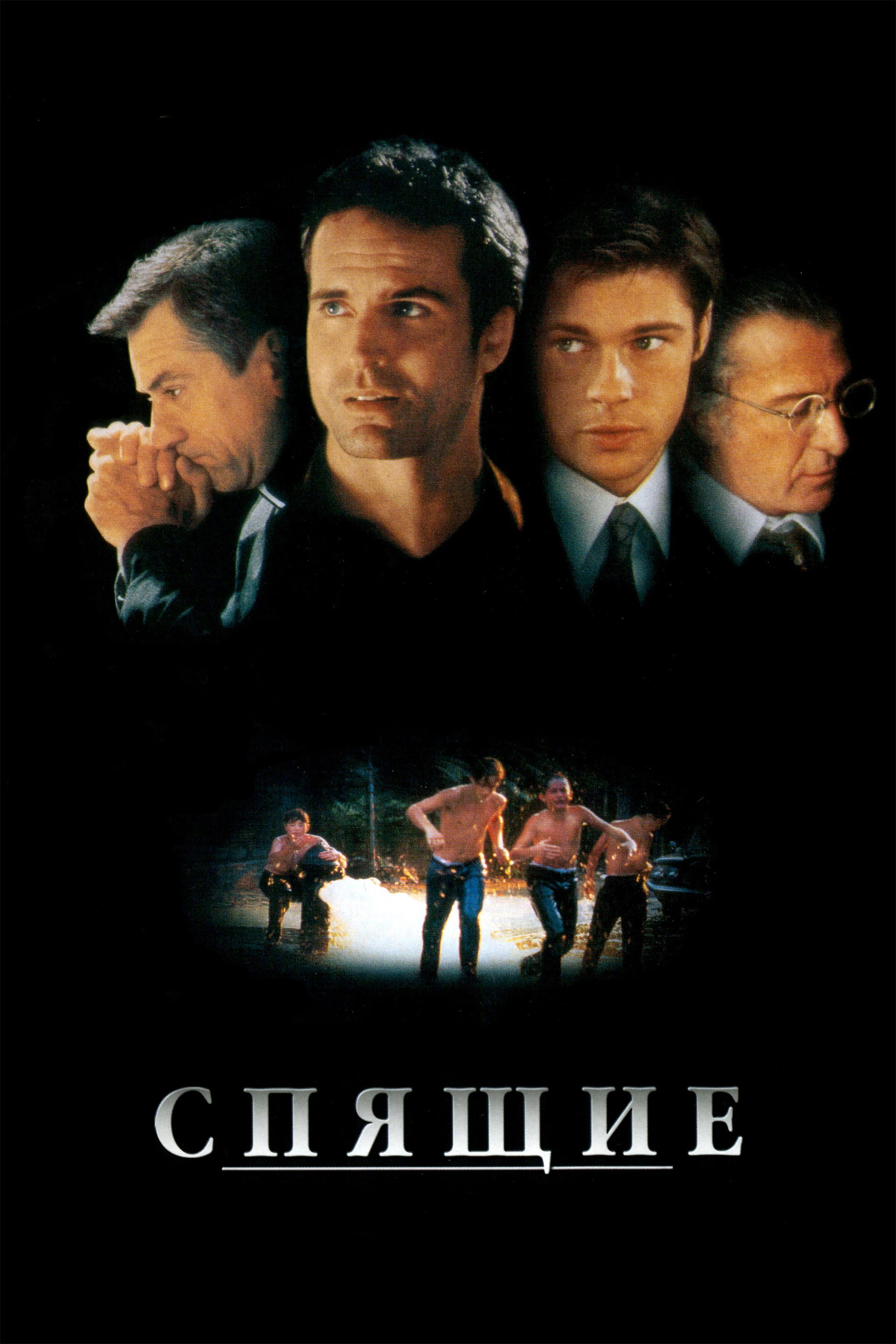 Спящие