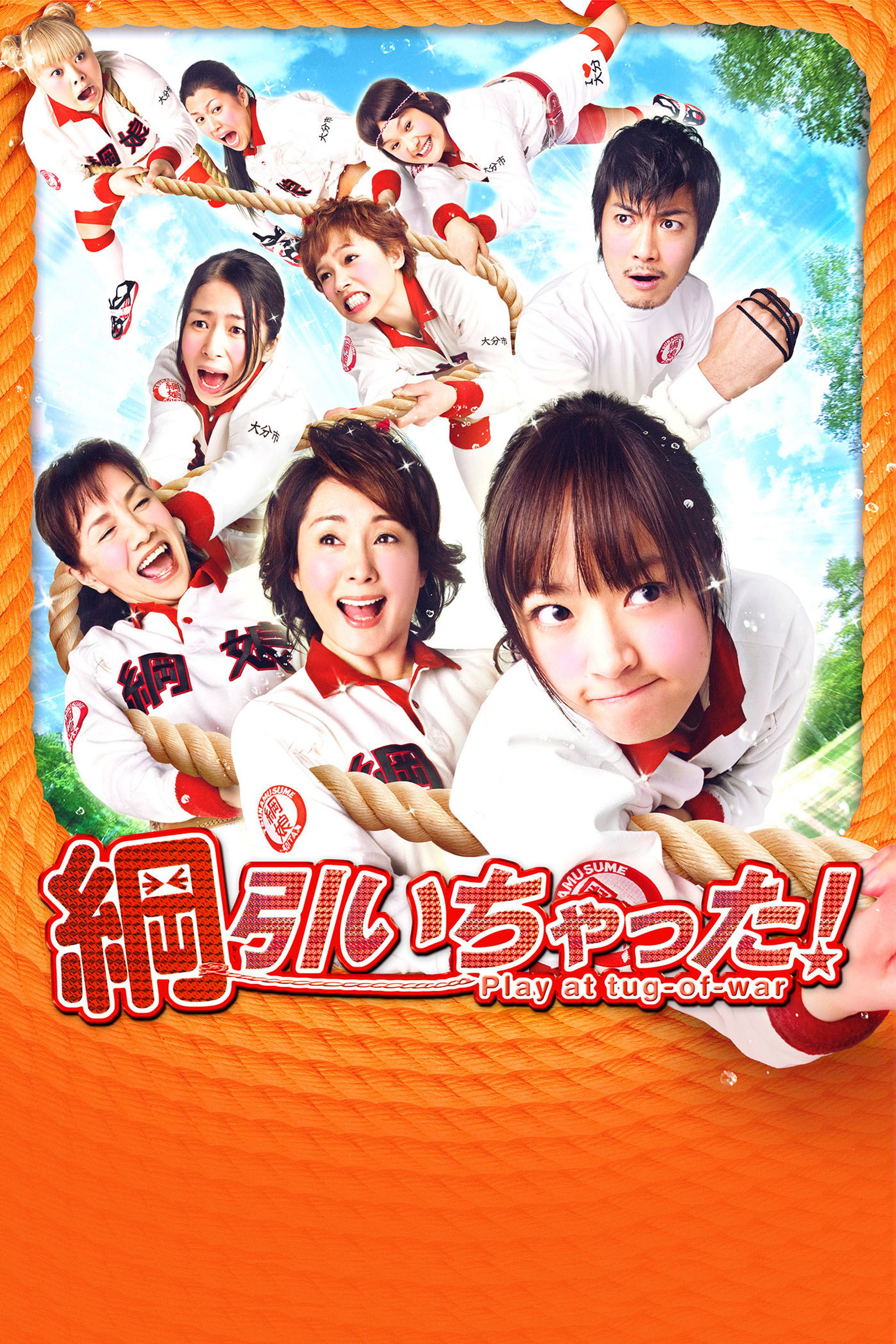 綱引いちゃった!
