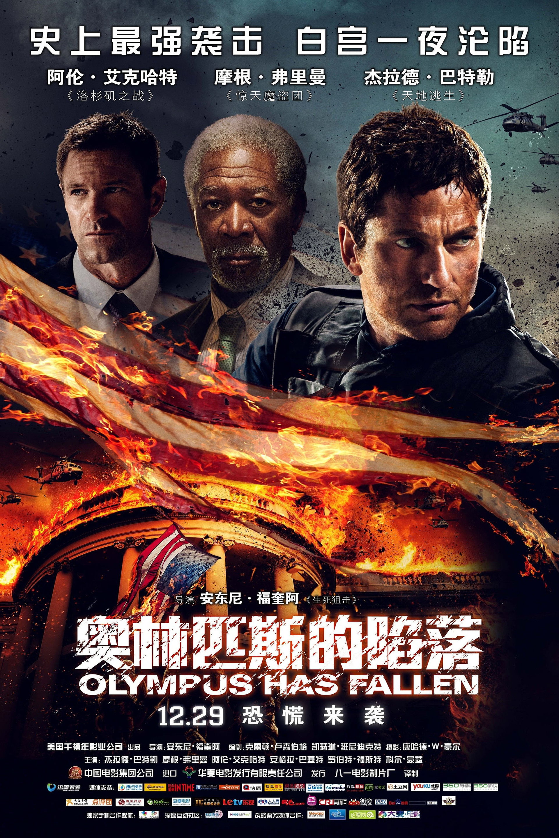 奥林匹斯的陷落