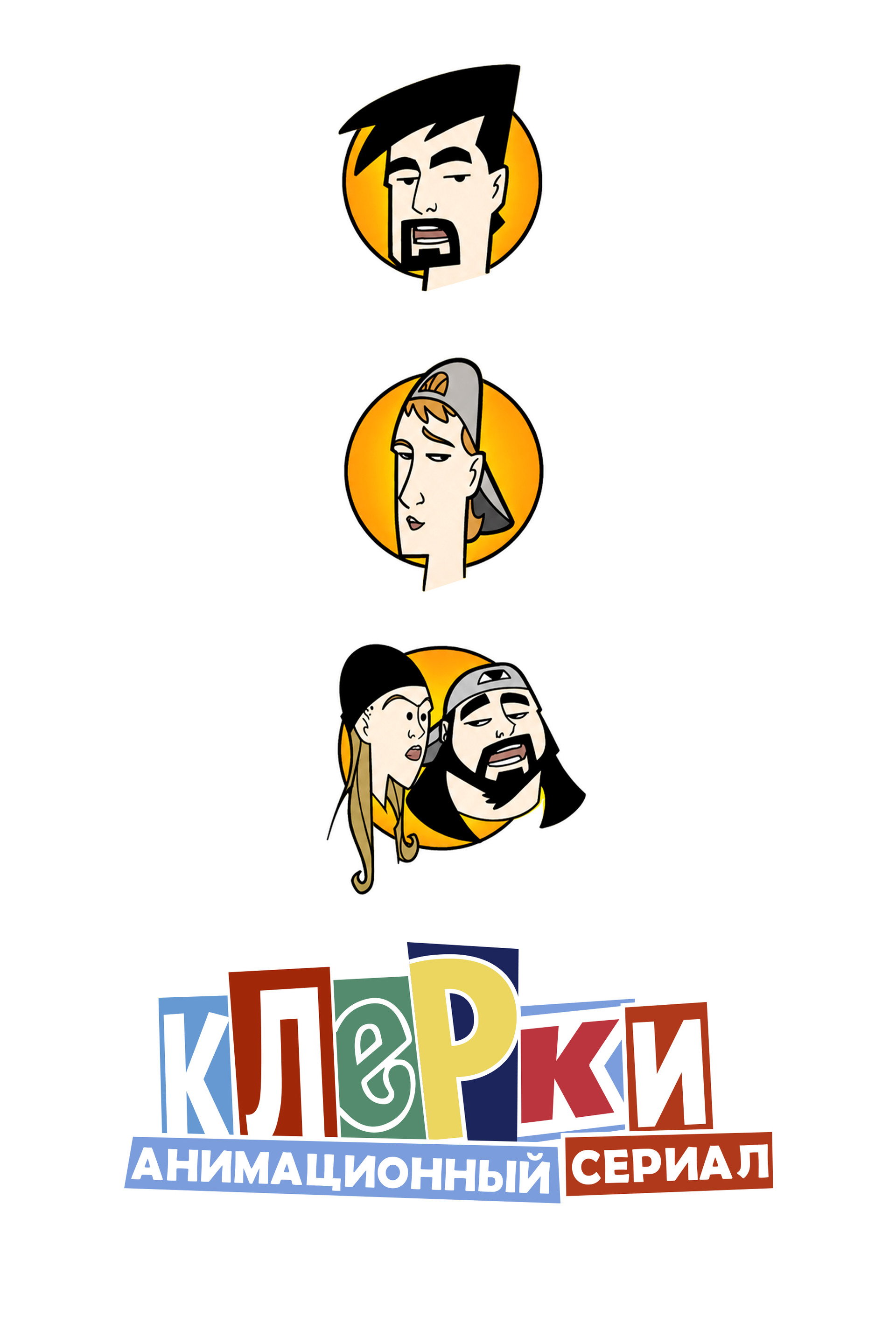 Клерки