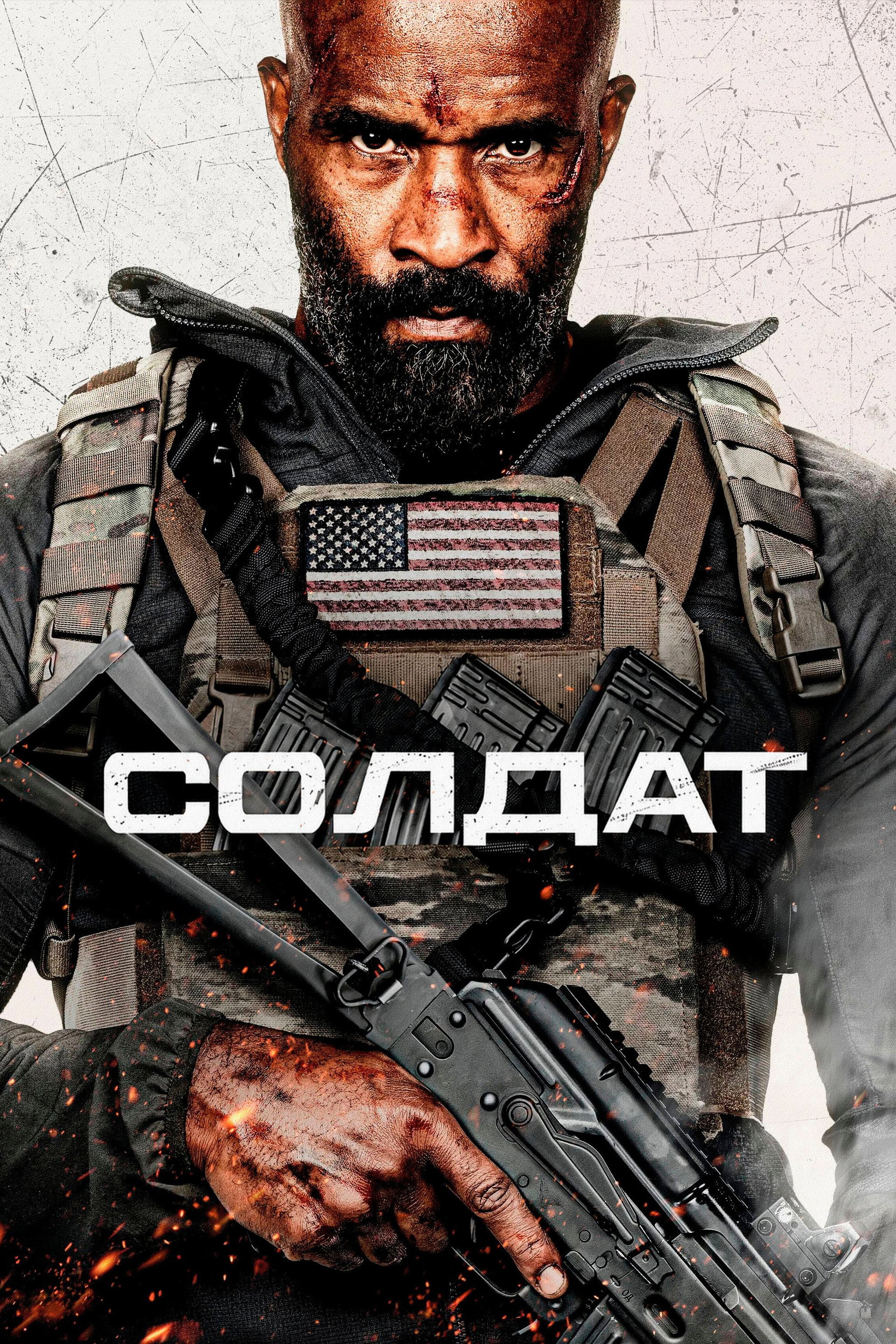 Солдат