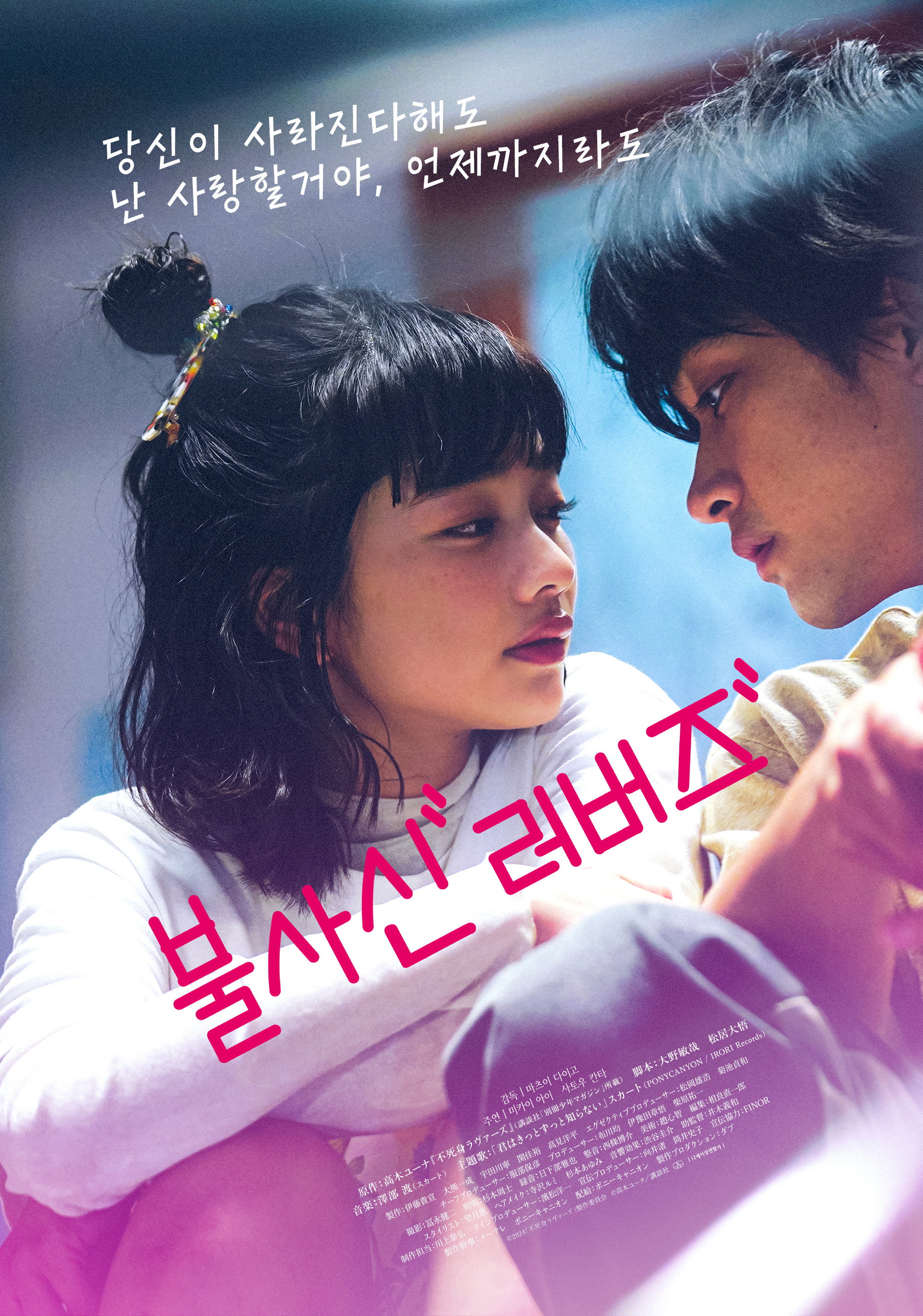 불사신 러버즈