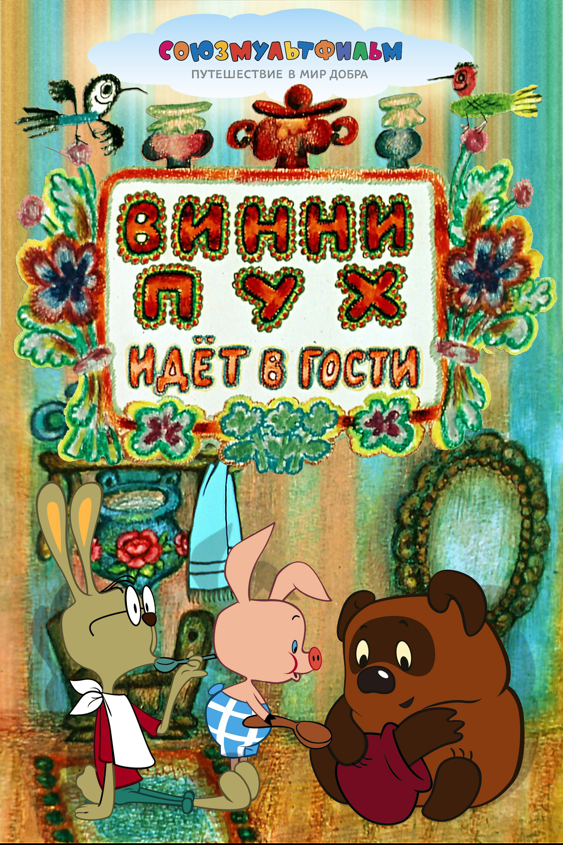 Винни-Пух Идёт в Гости