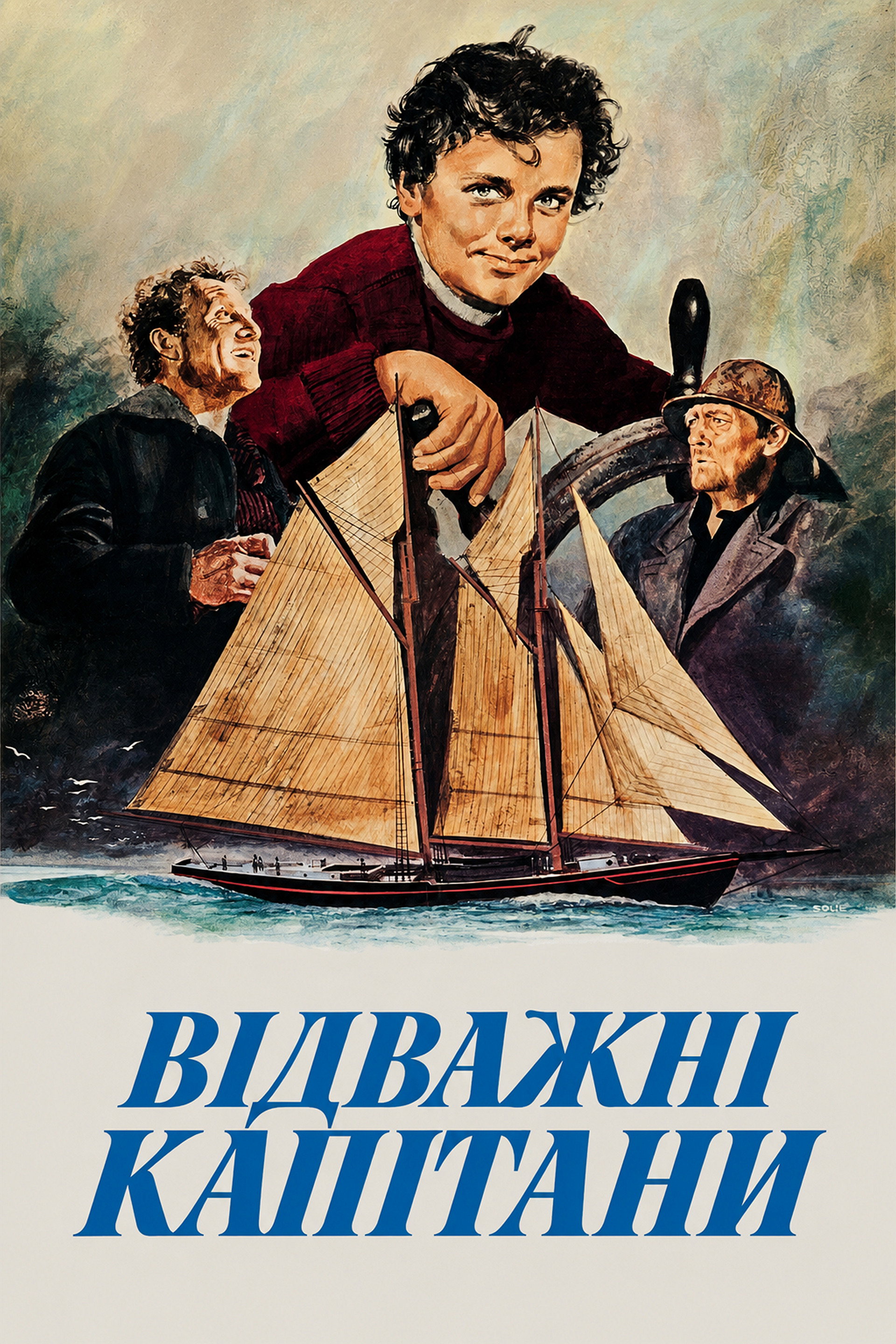 Відважні Капітани