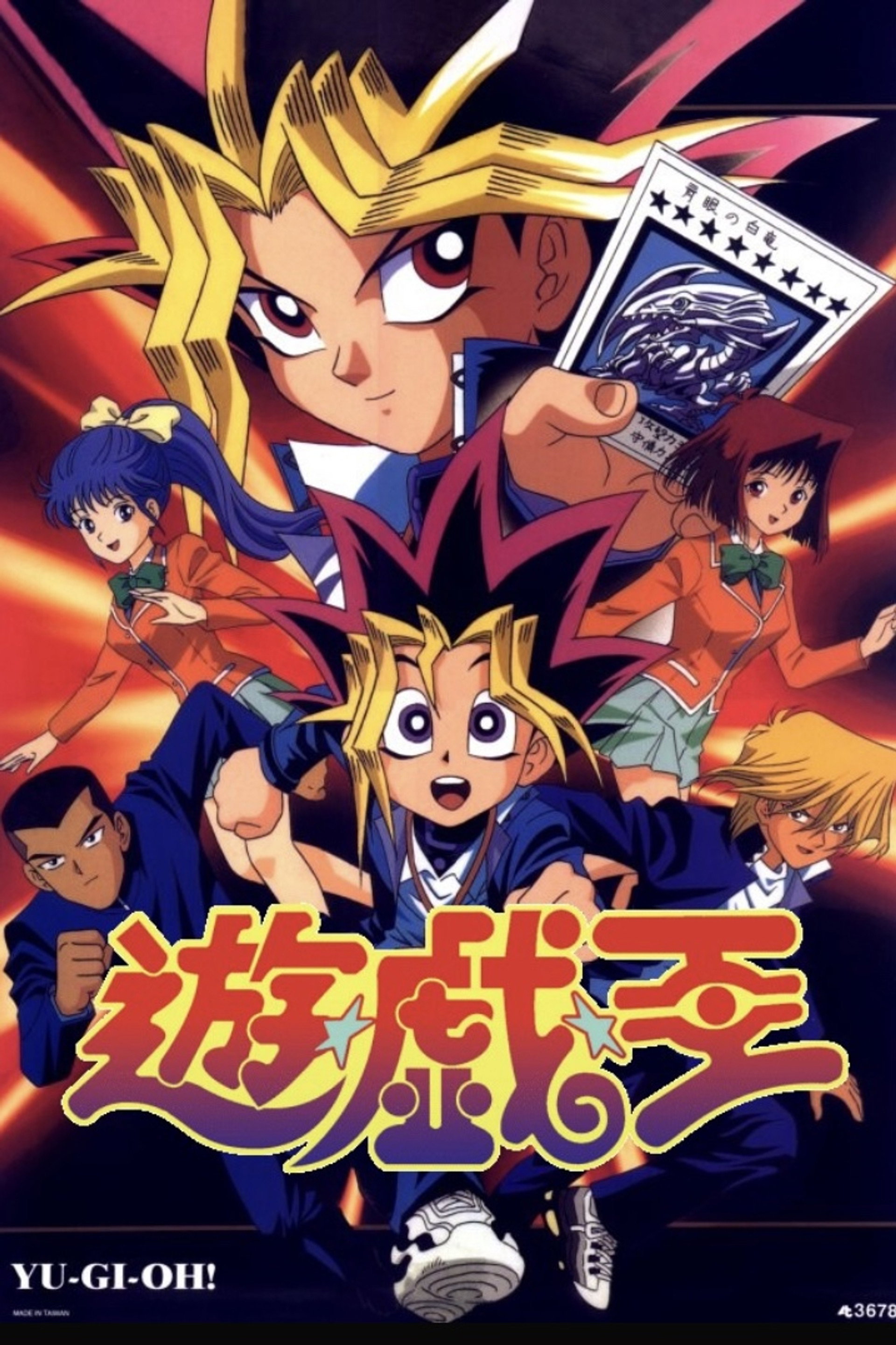 遊☆戯☆王