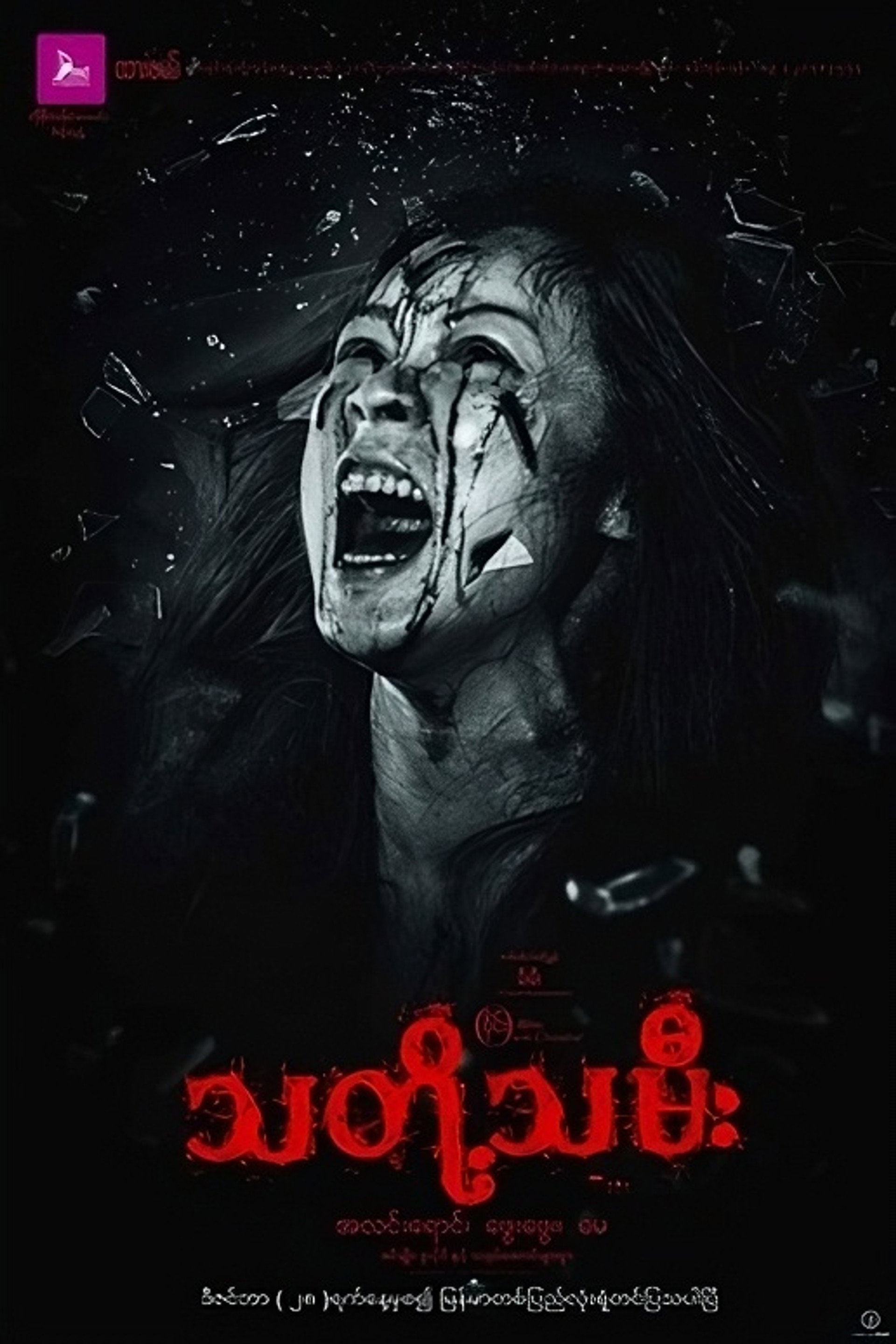 သတို့သမီး
