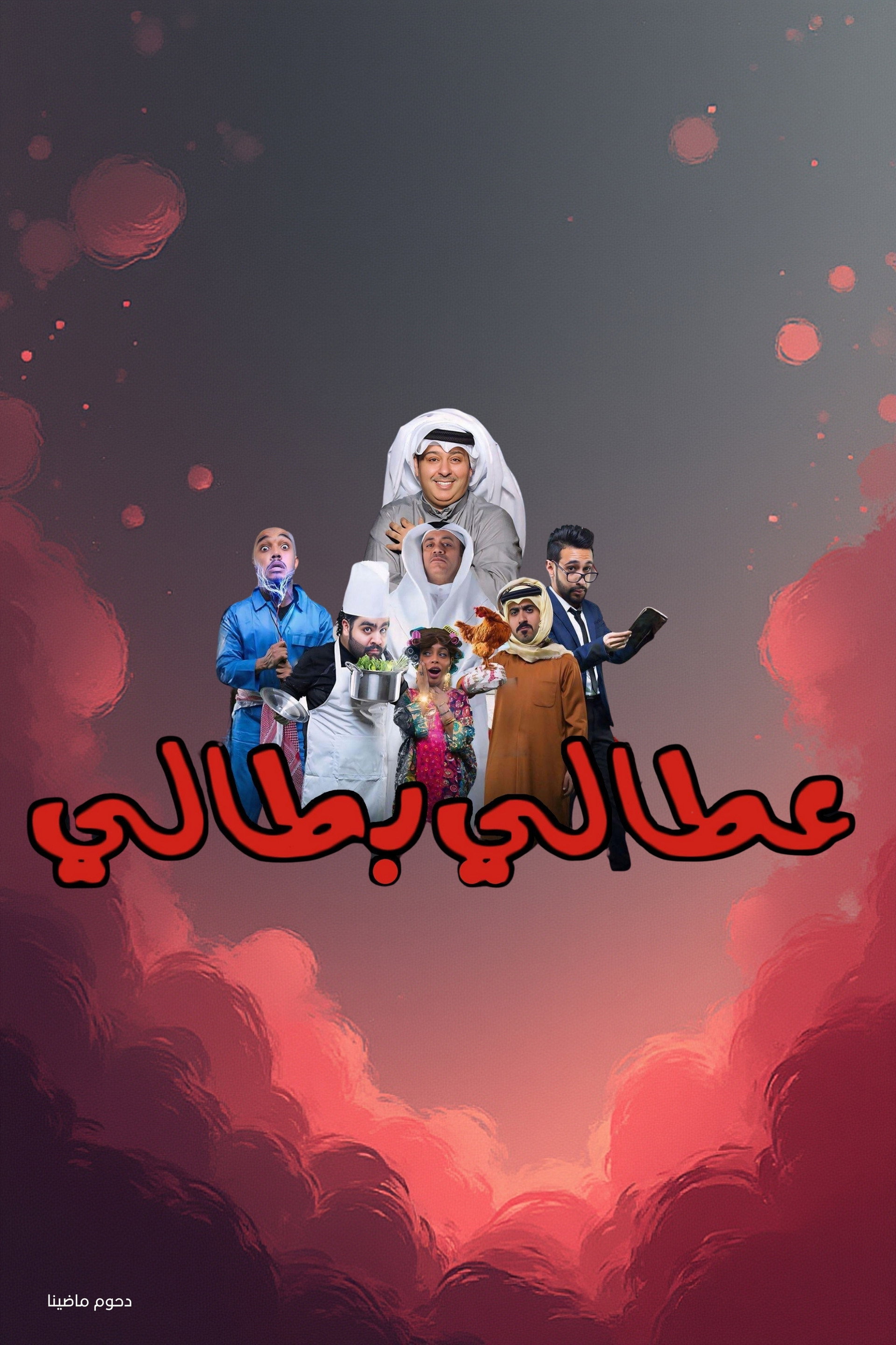 مسرحية عطالي بطالي