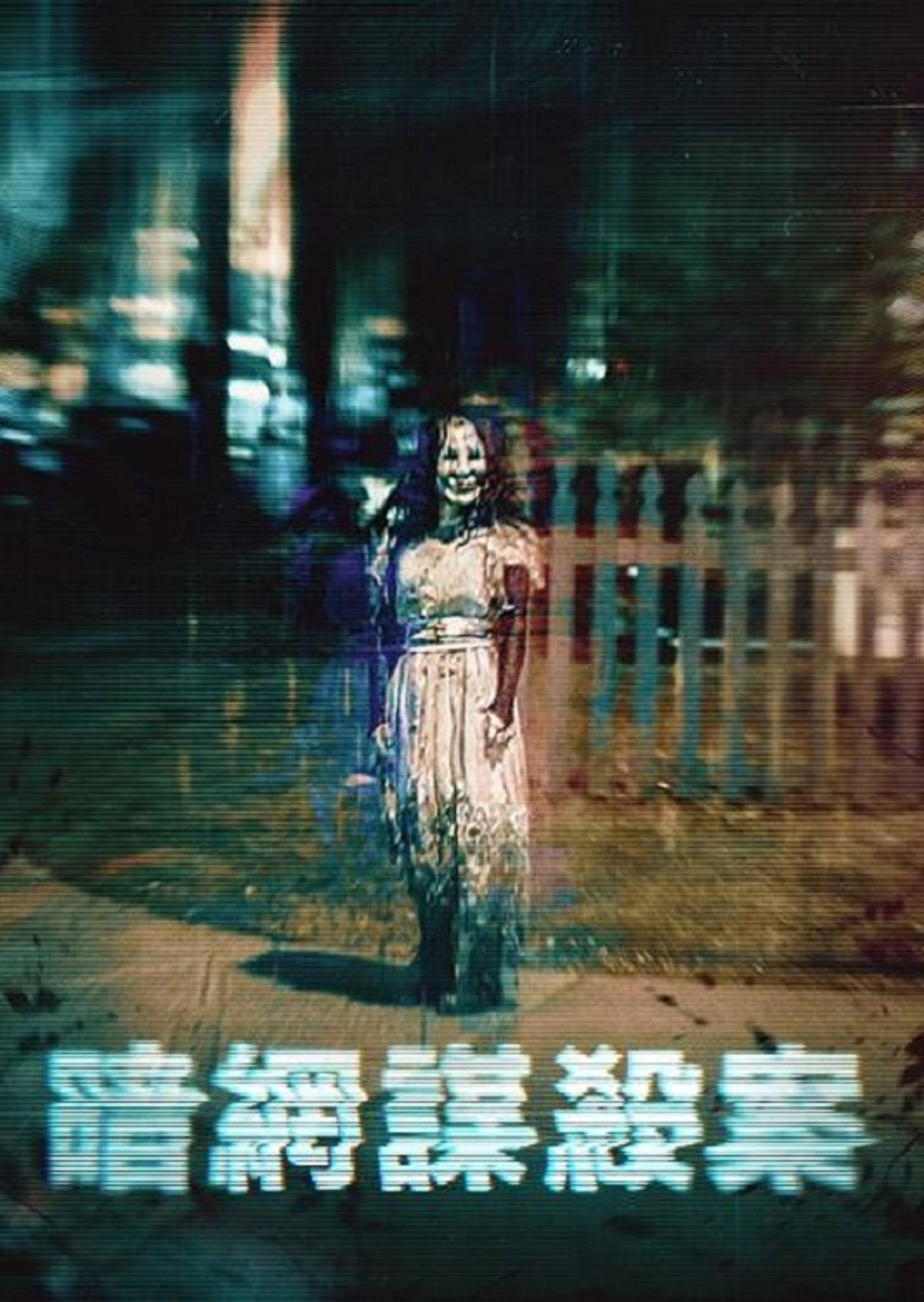 暗网谋杀案