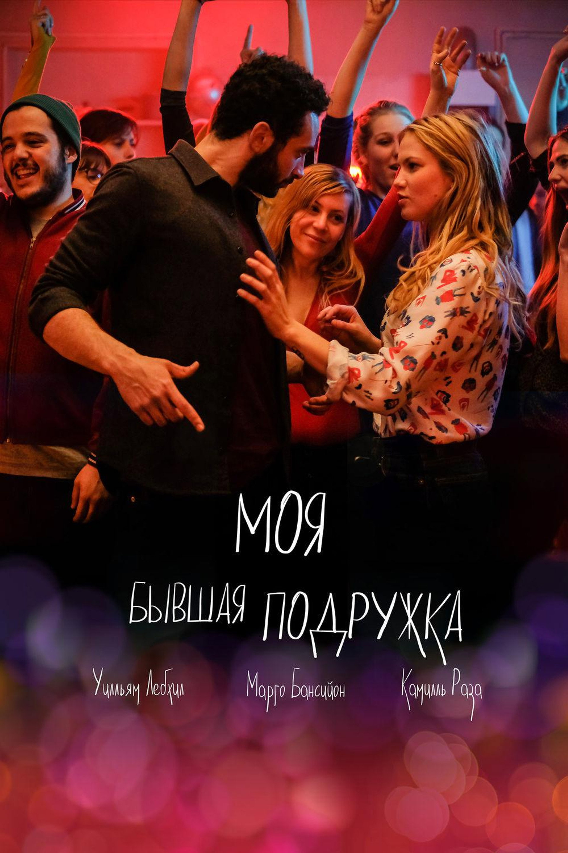 Моя бывшая подружка