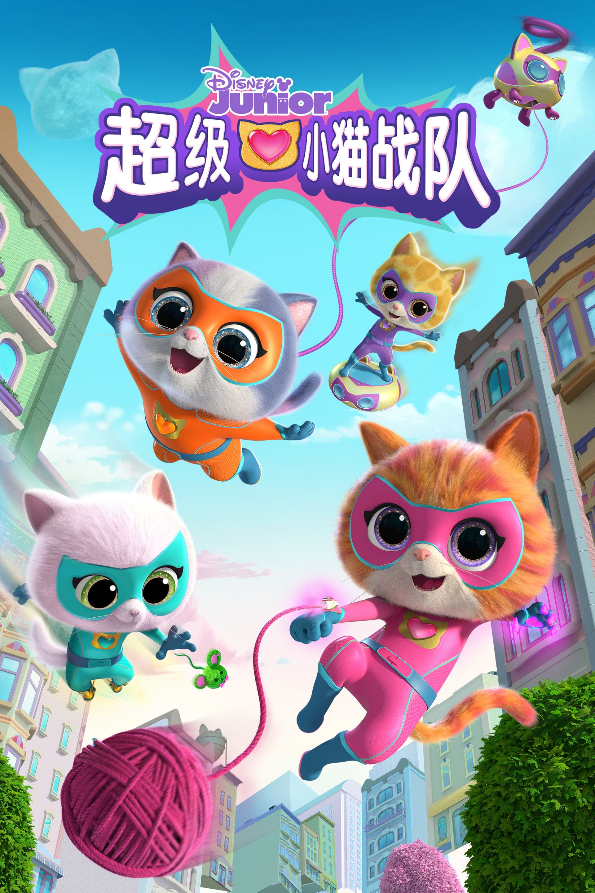 超级小猫战队