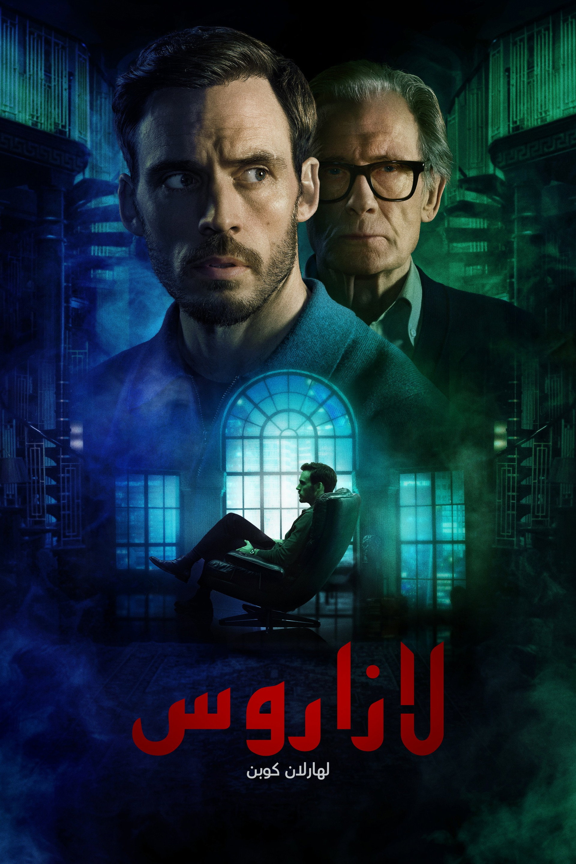 لازاروس لـهارلان كوبن