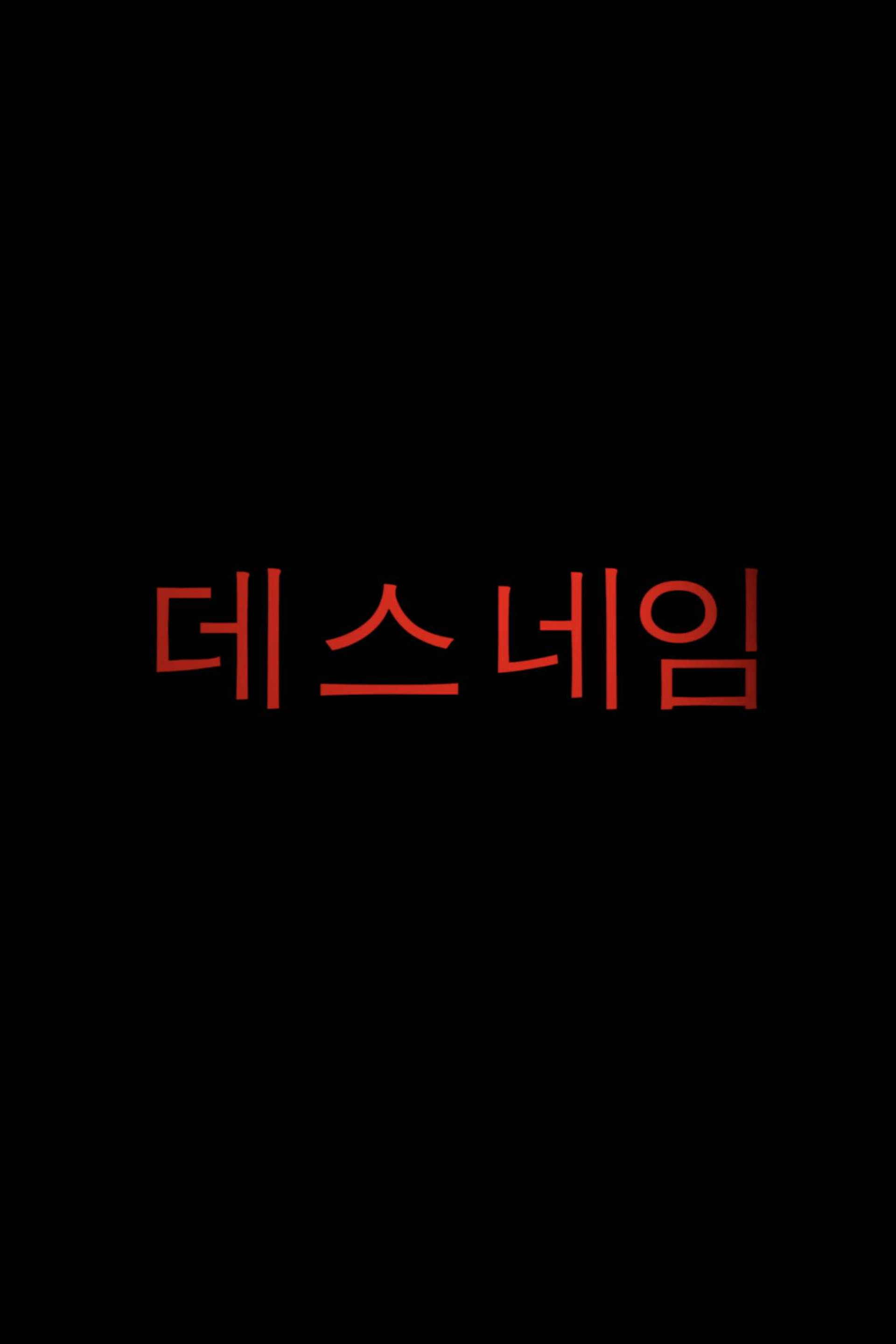 데스네임