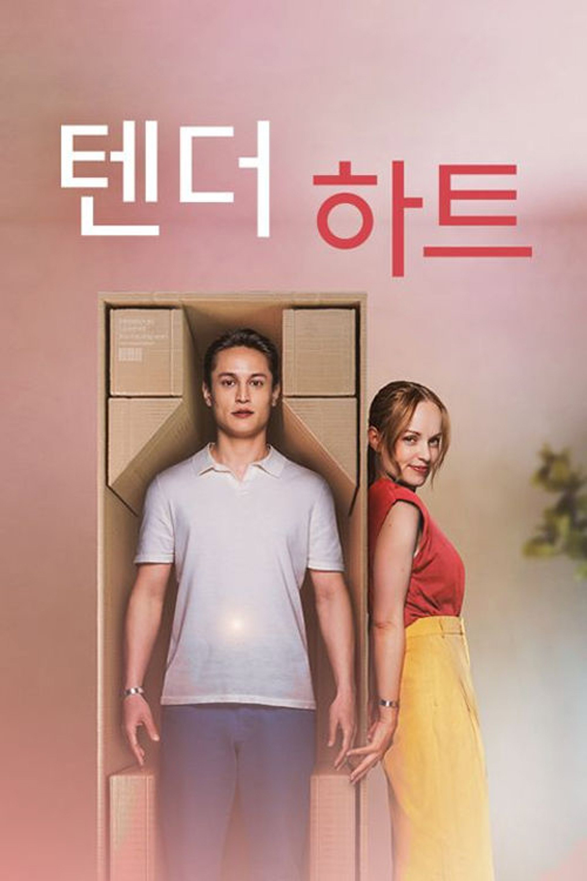 텐더 하트