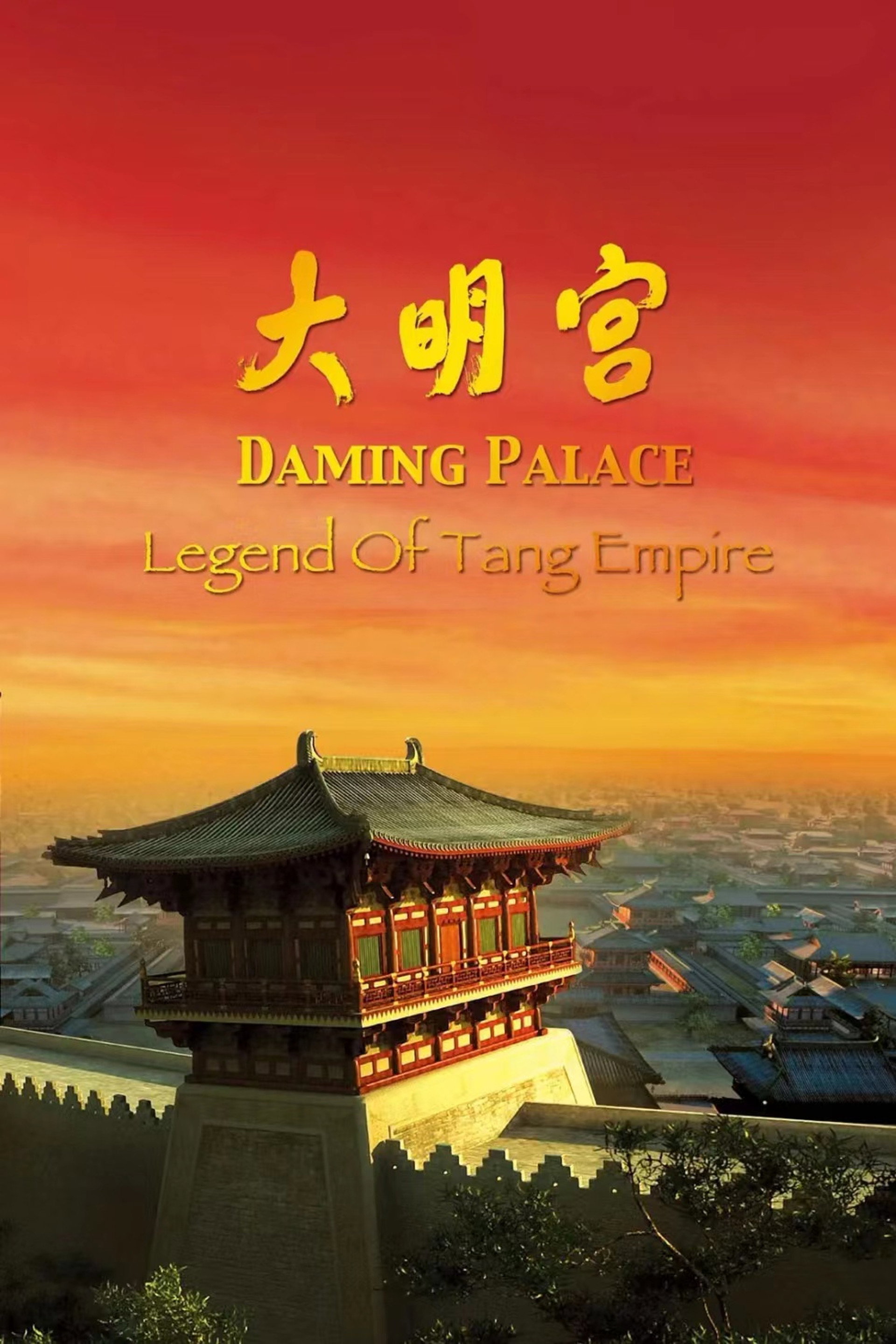 大明宫